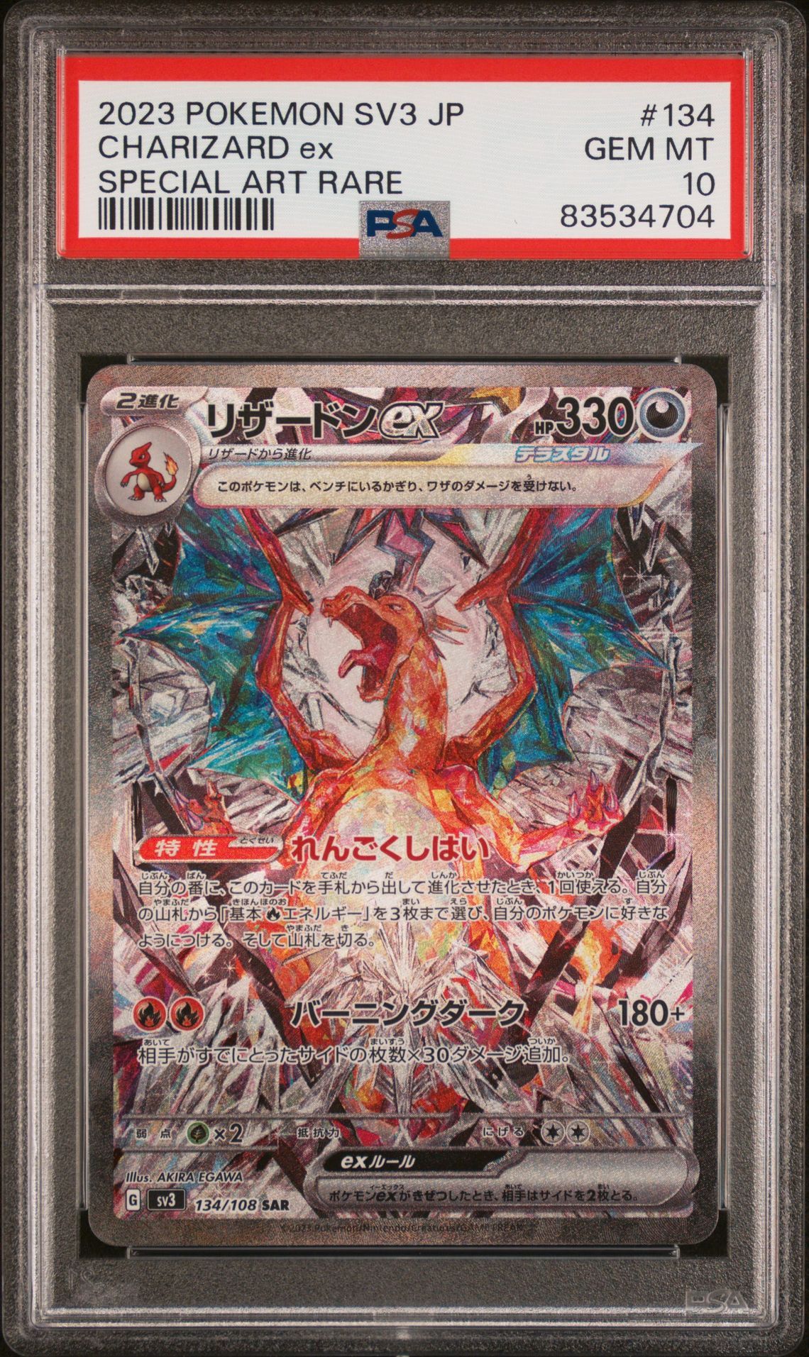 リザードンex SAR[SV3 134/108](拡張パック「黒炎の支配者」)