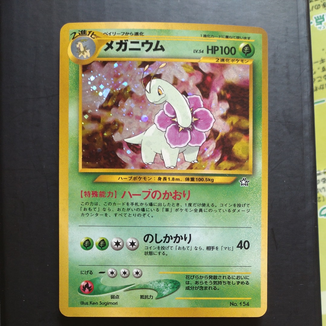 メガニウム : 旧裏 [PRMF-1 No.154](ポケモンカード★neo「プレミアムファイル」)