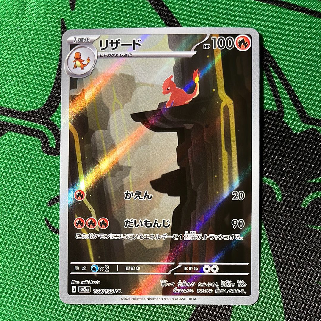 リザード AR[SV2a 169/165](強化拡張パック「ポケモンカード151」)