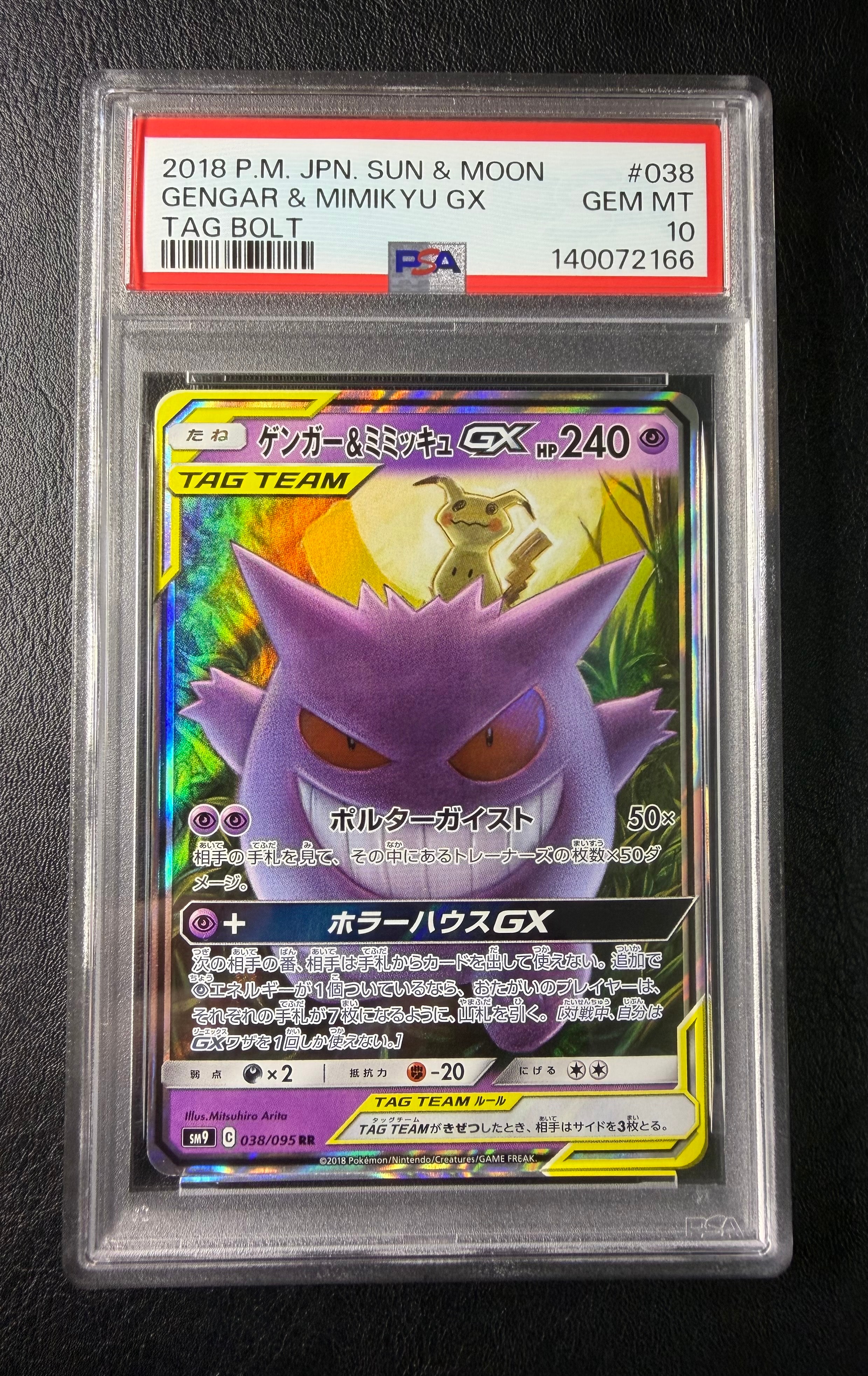 ゲンガー&ミミッキュGX RR [SM9 038/095](拡張パック「タッグボルト」)