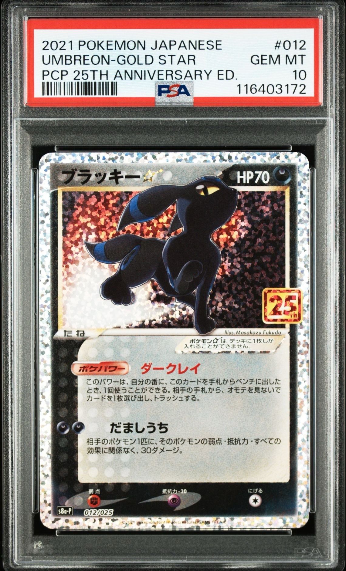 ブラッキー☆: プロモ[S8a-P 012/025](プロモカードパック 25th ANNIVERSARY edition)