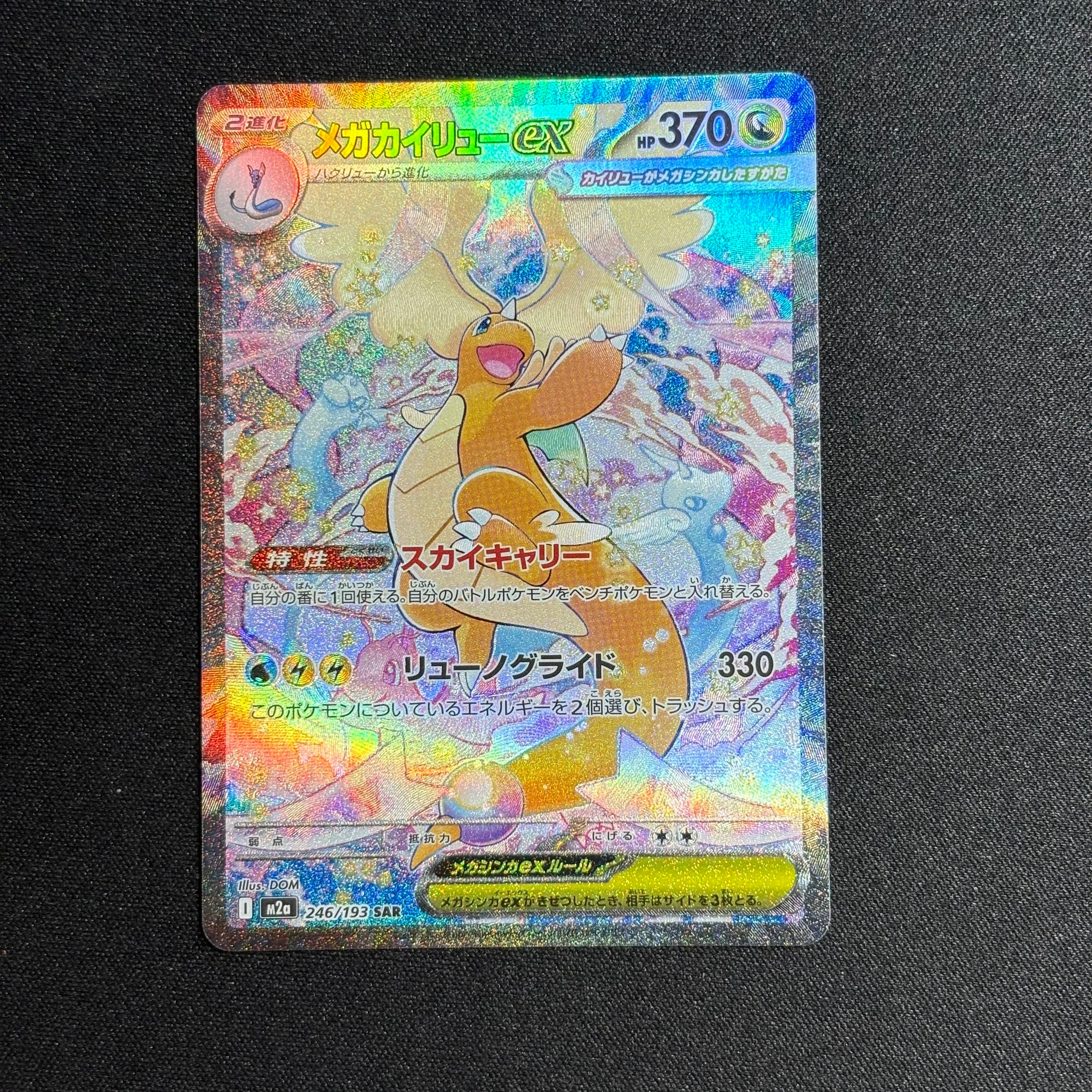 【PSA9】 メガカイリューex sar M2a 246/193 メガドリ 状態ランクA】メガカイリューex (SAR) {246/193} [M2a/MEGAドリームex