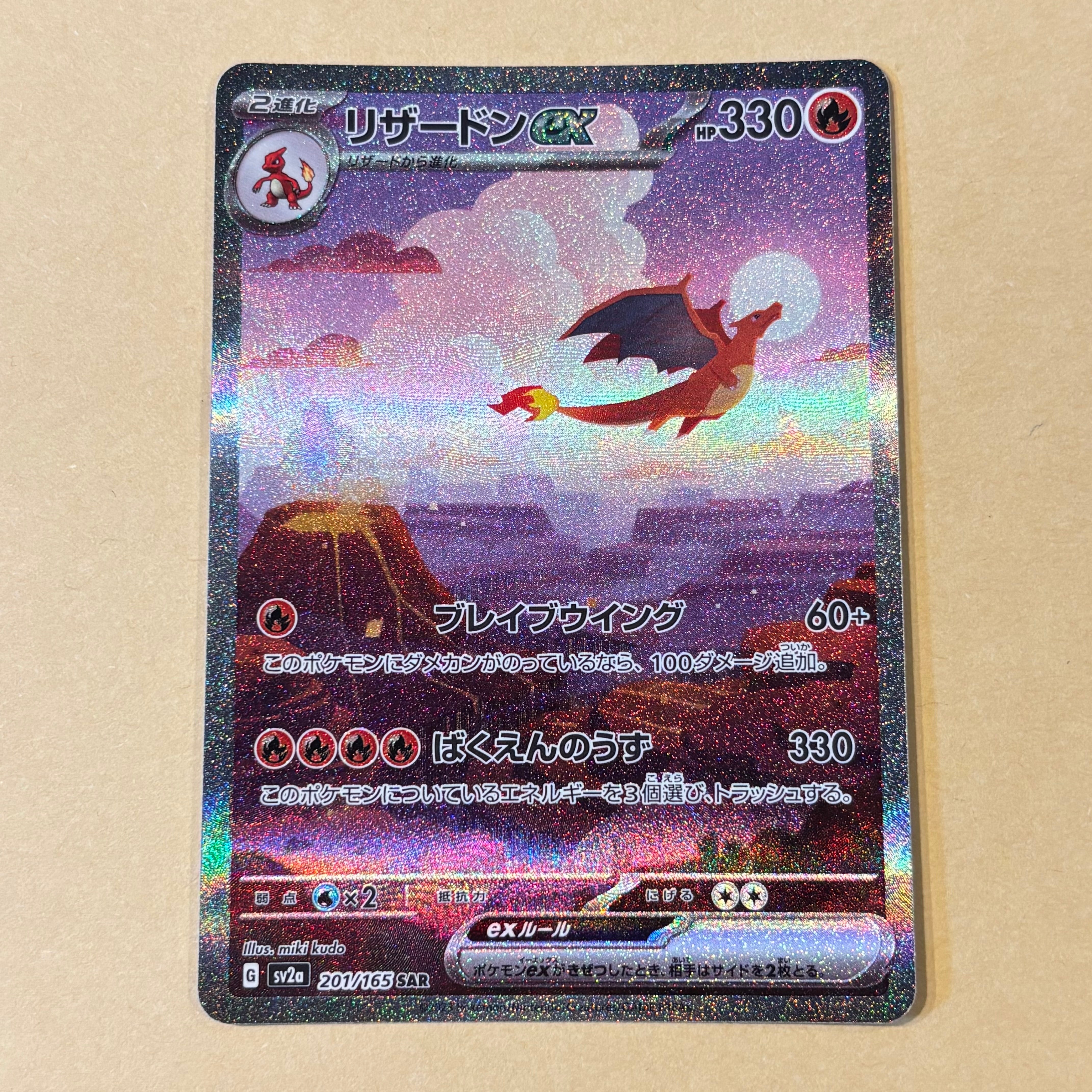 リザードンex SAR [SV2a 201/165](強化拡張パック「ポケモンカード151」)
