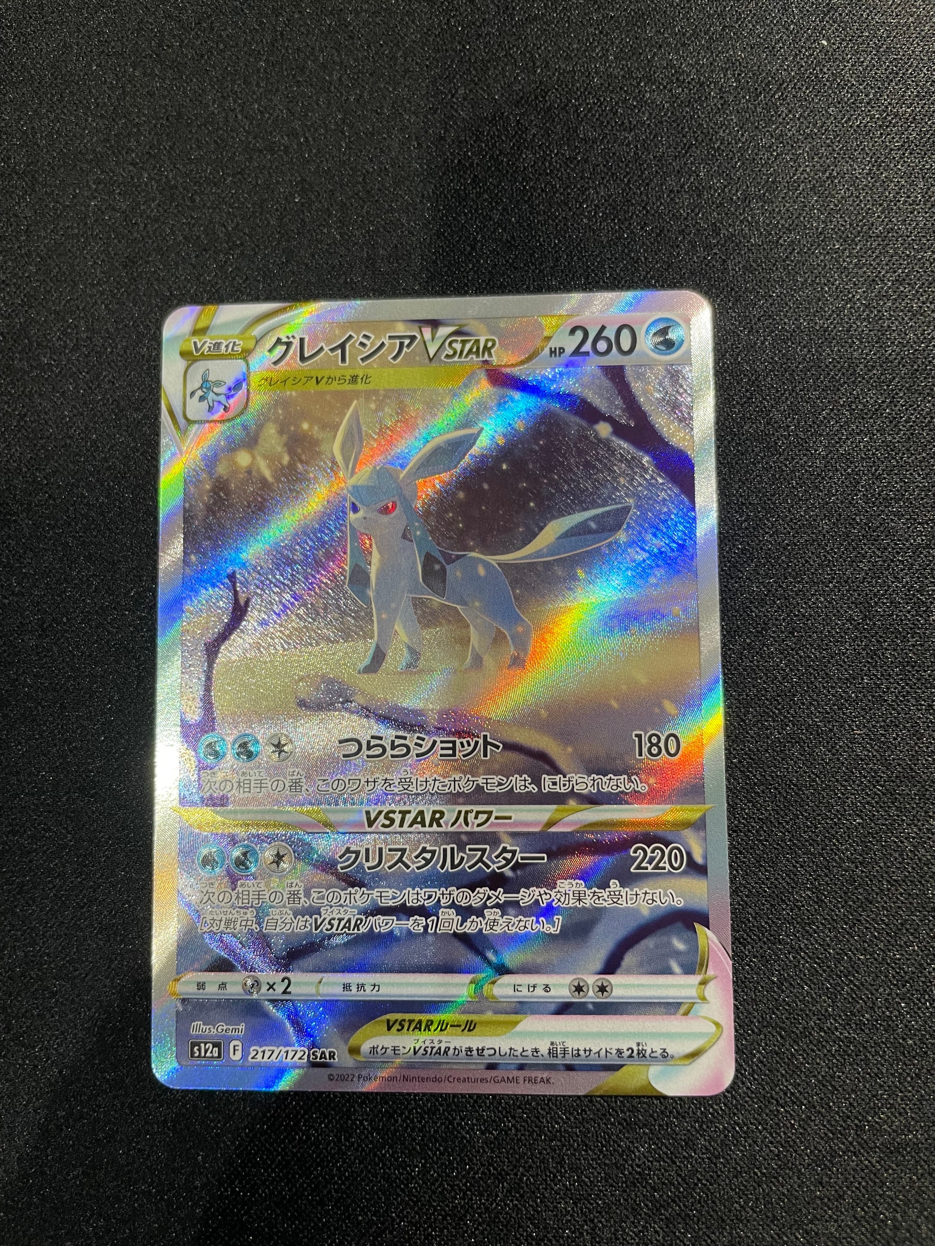グレイシアVSTAR SAR[s12a 217/172](ハイクラスパック「VSTARユニバース」)