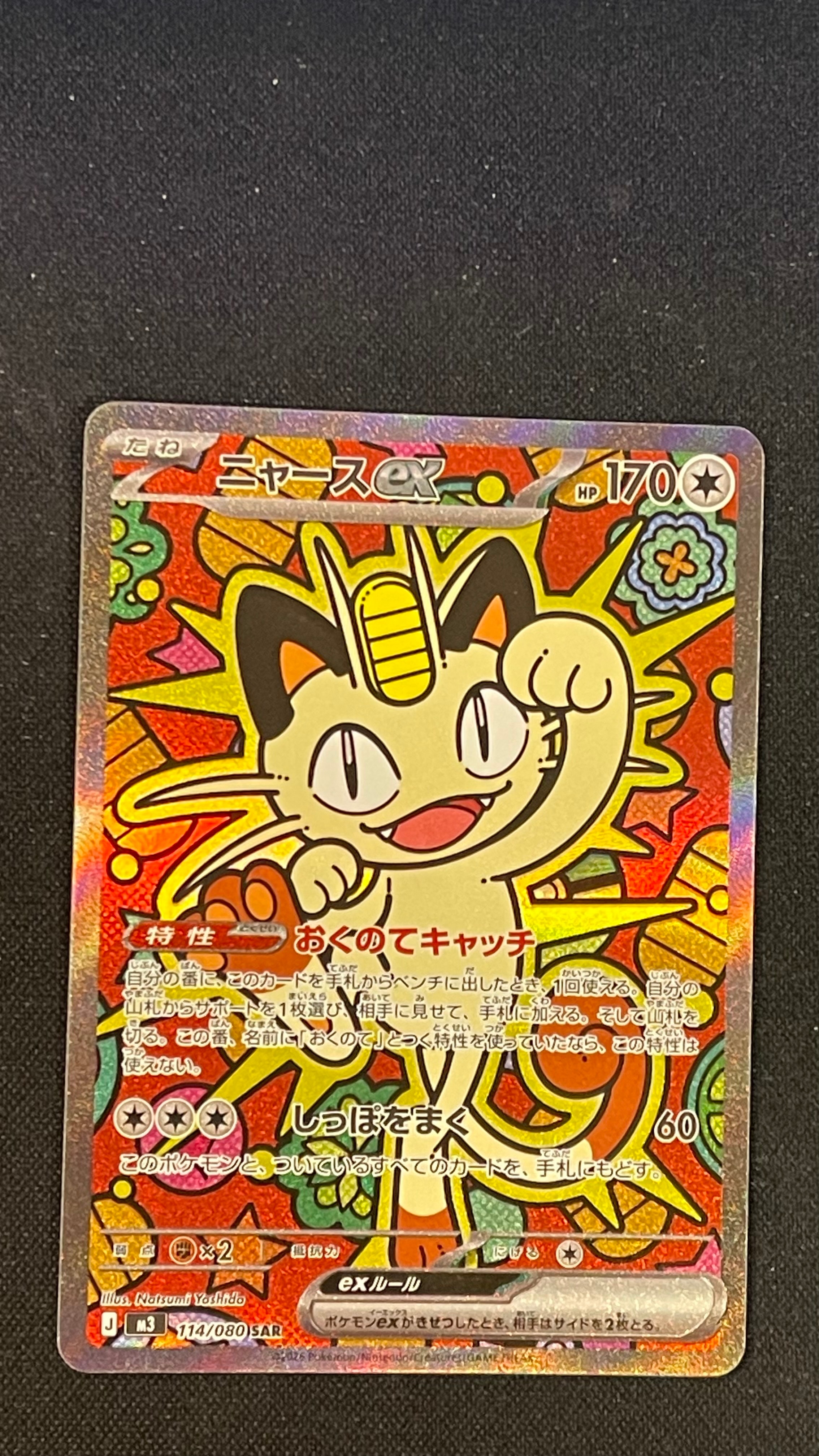 ニャースex SAR [M3 114/080](拡張パック「ムニキスゼロ」)