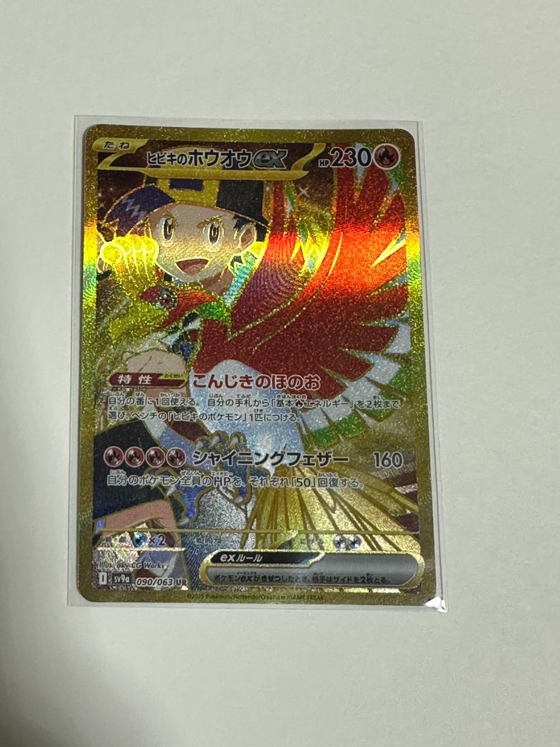 ヒビキのホウオウex UR [SV9a 090/063](強化拡張パック「熱風のアリーナ」)