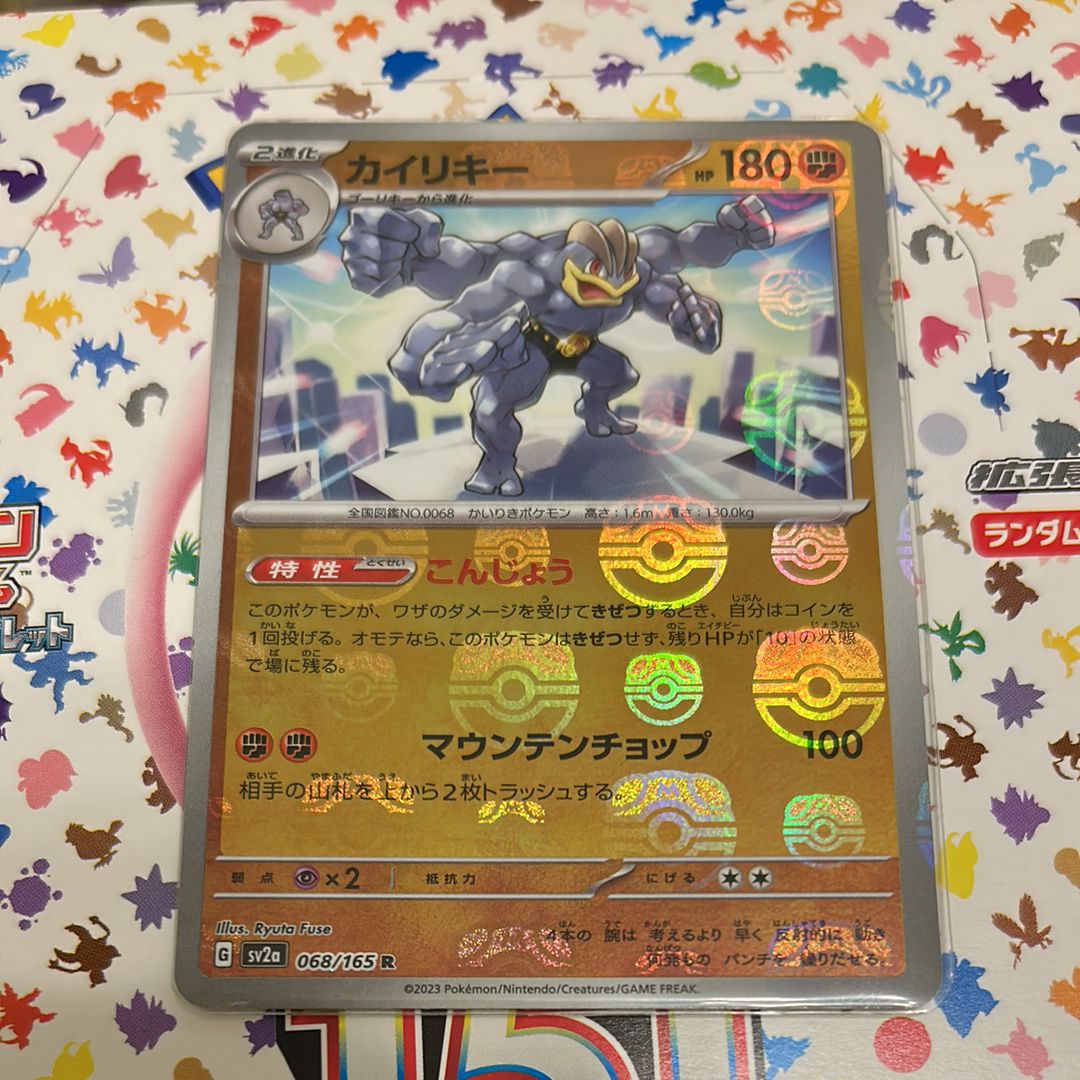 カイリキー R: マスターボールミラー[SV2a 068/165](強化拡張パック「ポケモンカード151」)