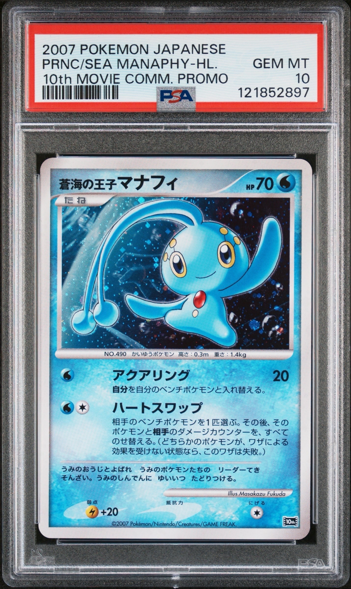 蒼海の王子マナフィ [10th](ダイヤモンドパール「映画10周年記念 プレミアムシート」)