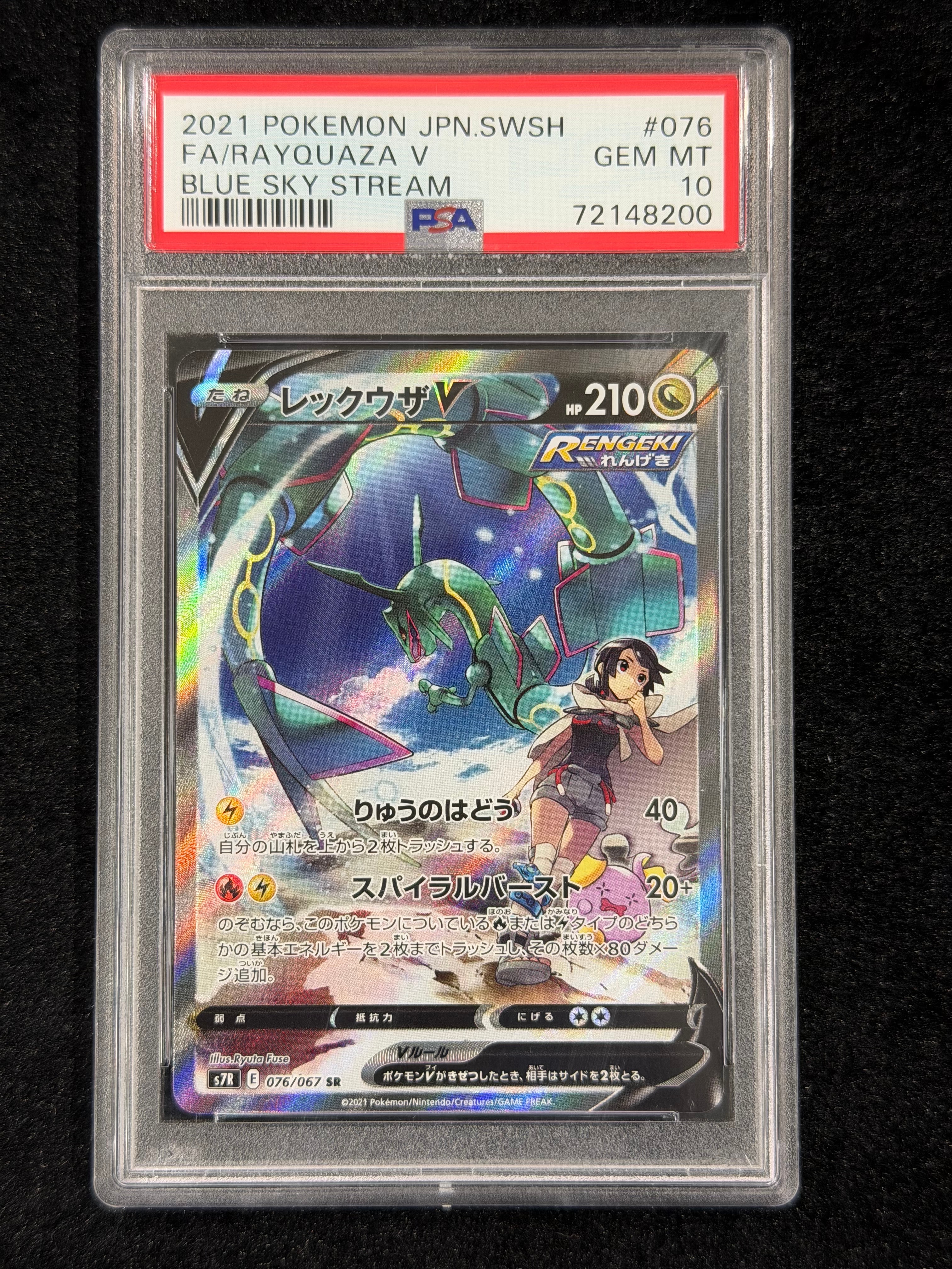 レックウザV SR: SA[S7R 076/067](拡張パック「蒼空ストリーム」)の