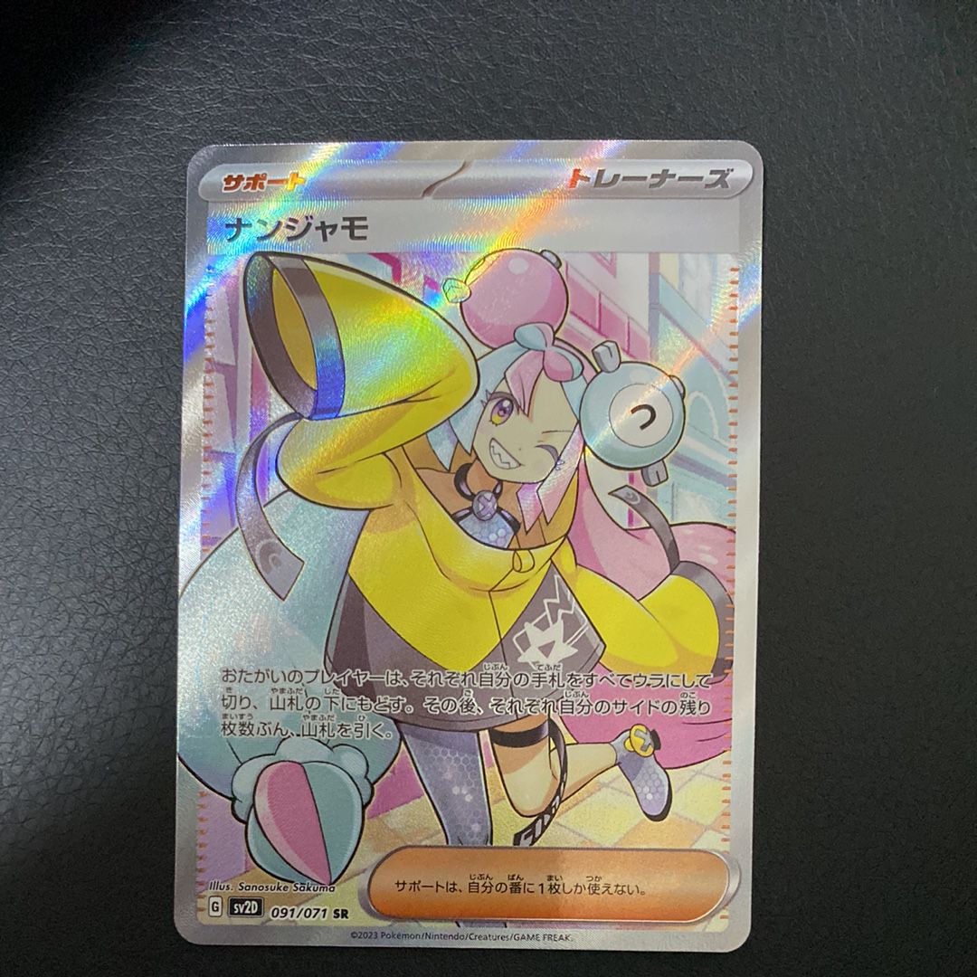 ナンジャモ SR[SV2D 091/071](拡張パック「クレイバースト」)