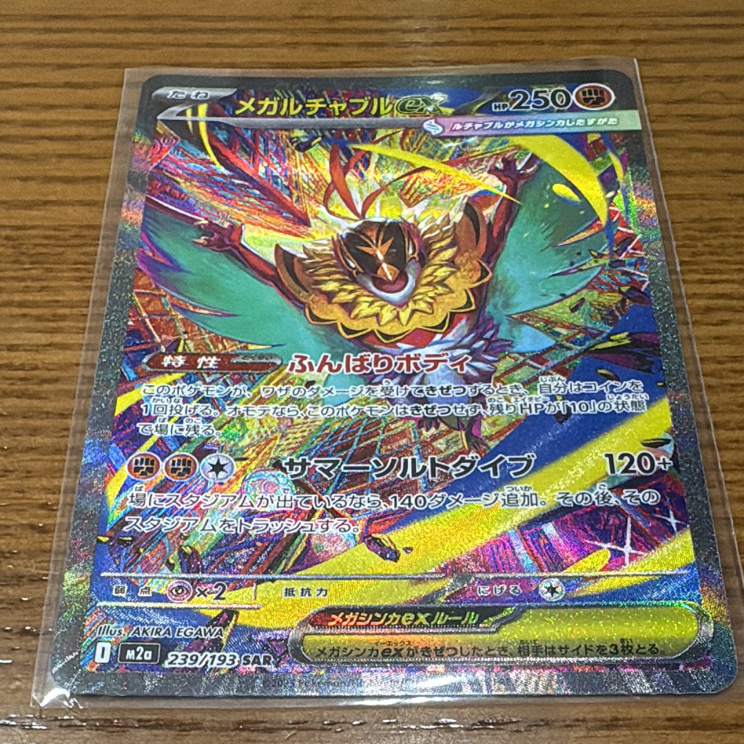 メガルチャブルex SAR [M2a 239/193](ハイクラスパック「MEGAドリームex」)