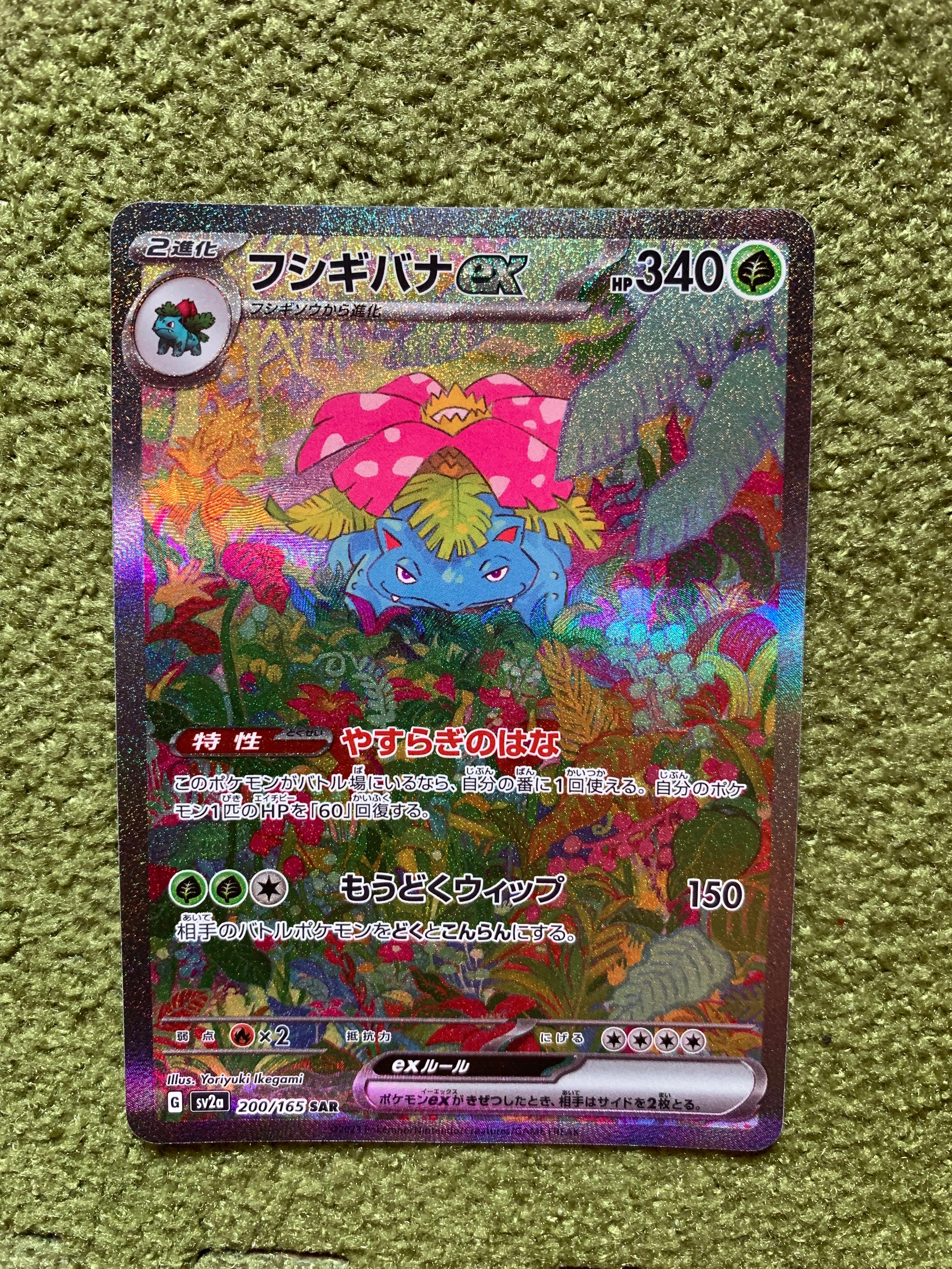 フシギバナex SAR[SV2a 200/165](強化拡張パック「ポケモンカード151」)