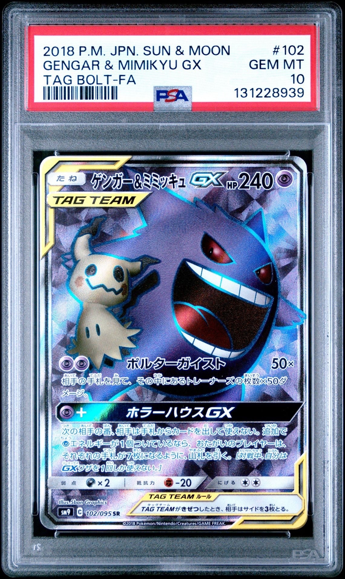 ゲンガー&ミミッキュGX SR[SM9 102/095](拡張パック「タッグボルト」)