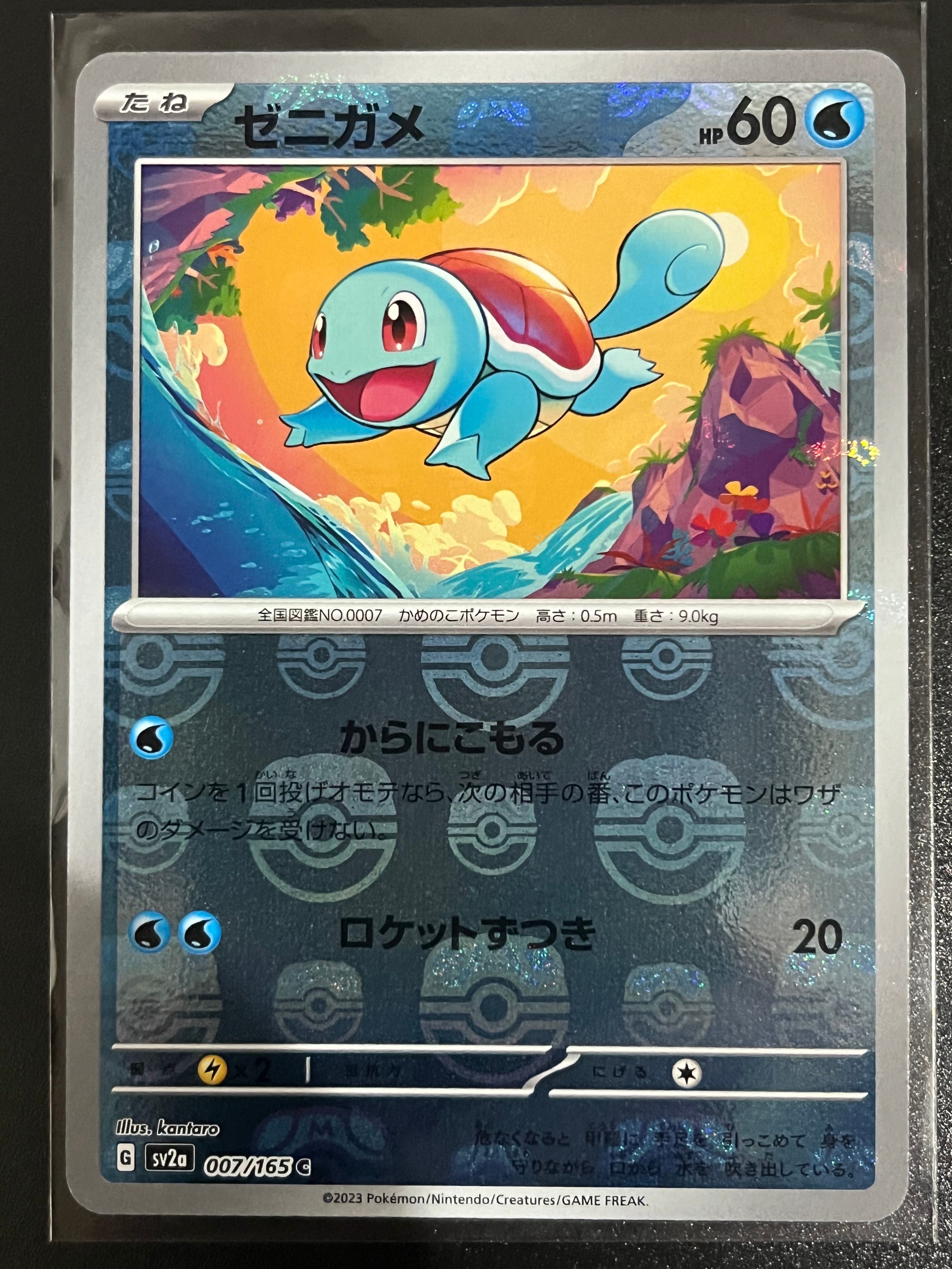 ゼニガメ C: マスターボールミラー[SV2a 007/165](強化拡張パック「ポケモンカード151」)