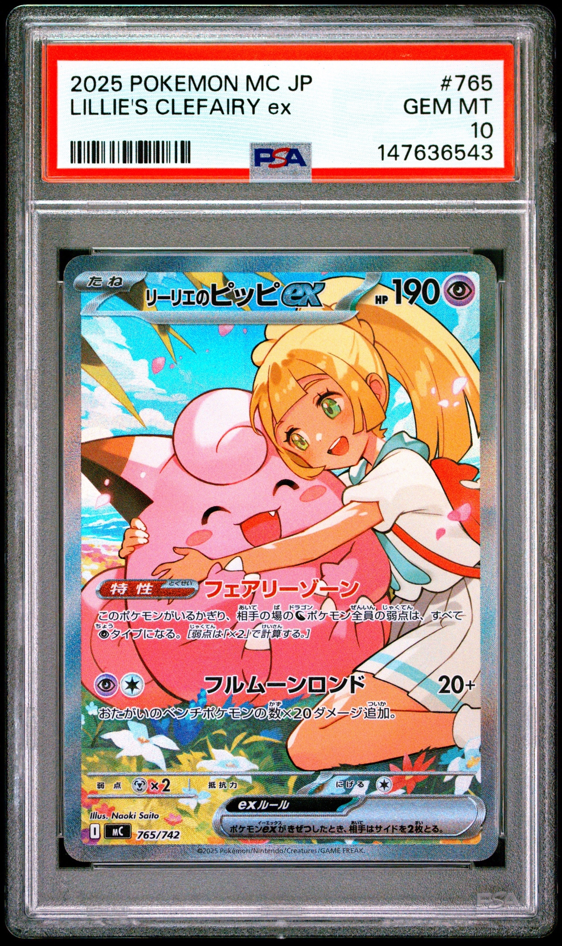 リーリエのピッピex SAR仕様 [MC 765/742](スタートデッキ100「バトルコレクション」)