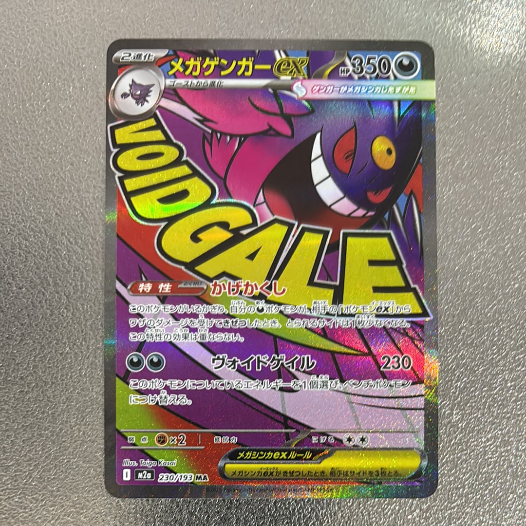 メガゲンガーex MA [M2a 230/193](ハイクラスパック「MEGAドリームex」)