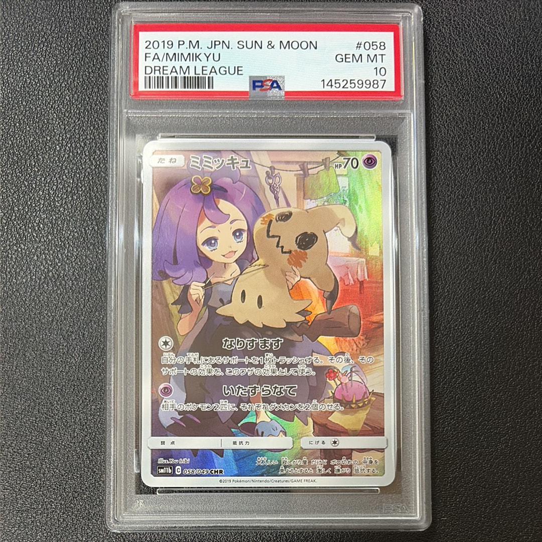 PSA10】ミミッキュ (アセロラ) CHR[SM11b 058/049](強化拡張パック