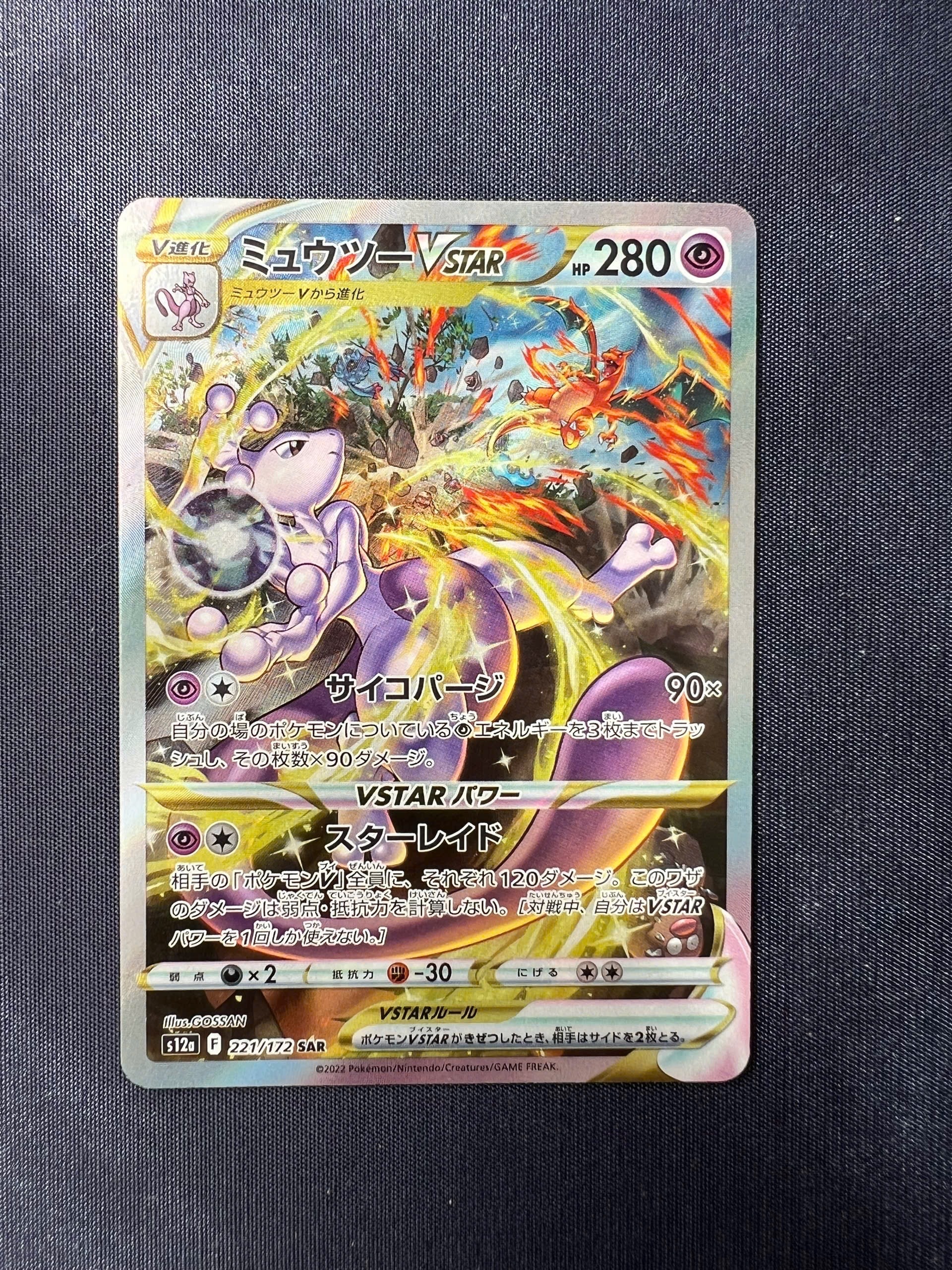 ミュウツーVSTAR SAR[s12a 221/172](ハイクラスパック「VSTARユニバース」)