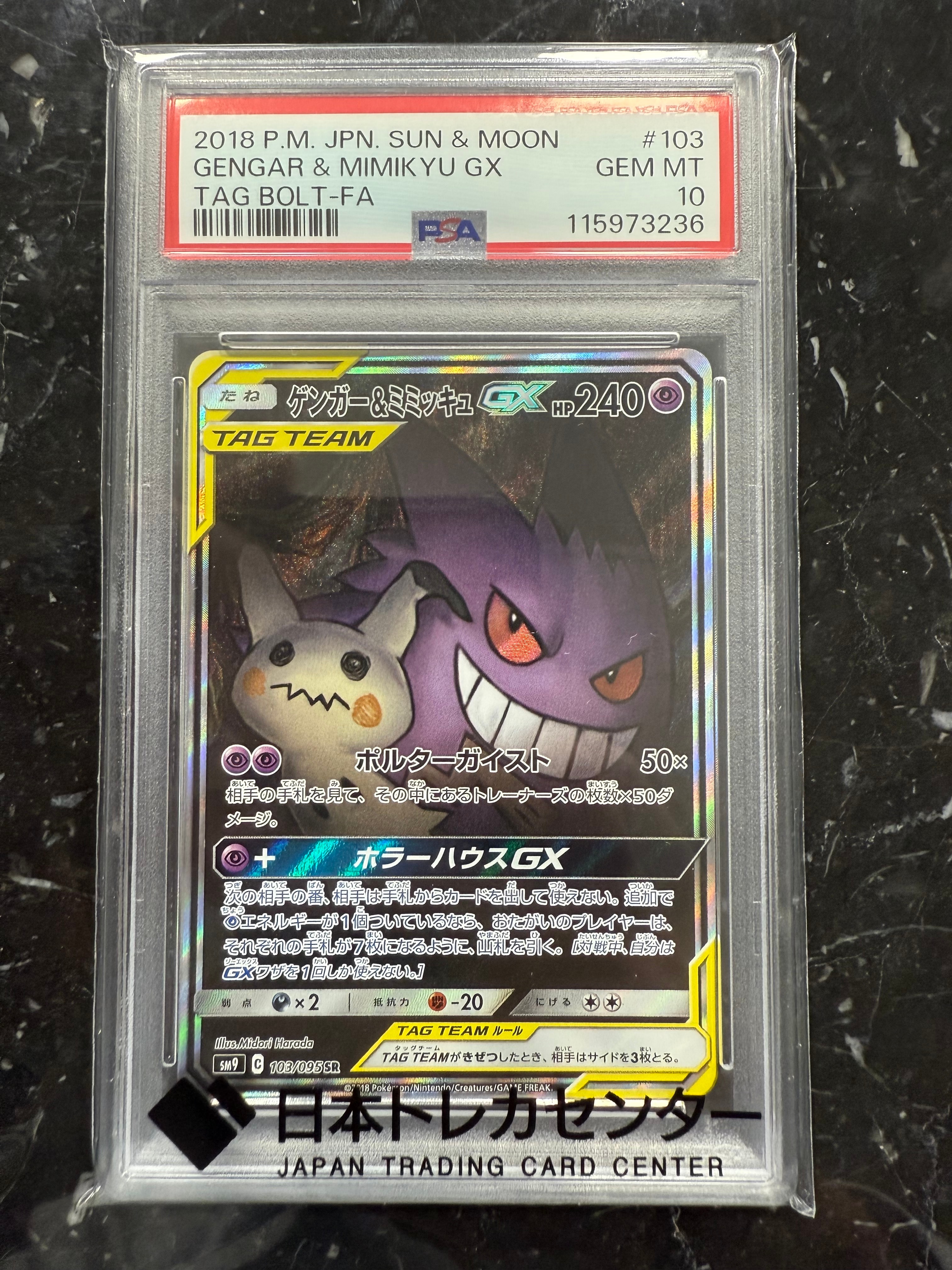 ゲンガー&ミミッキュGX SR: SA[SM9 103/095](拡張パック「タッグボルト」)