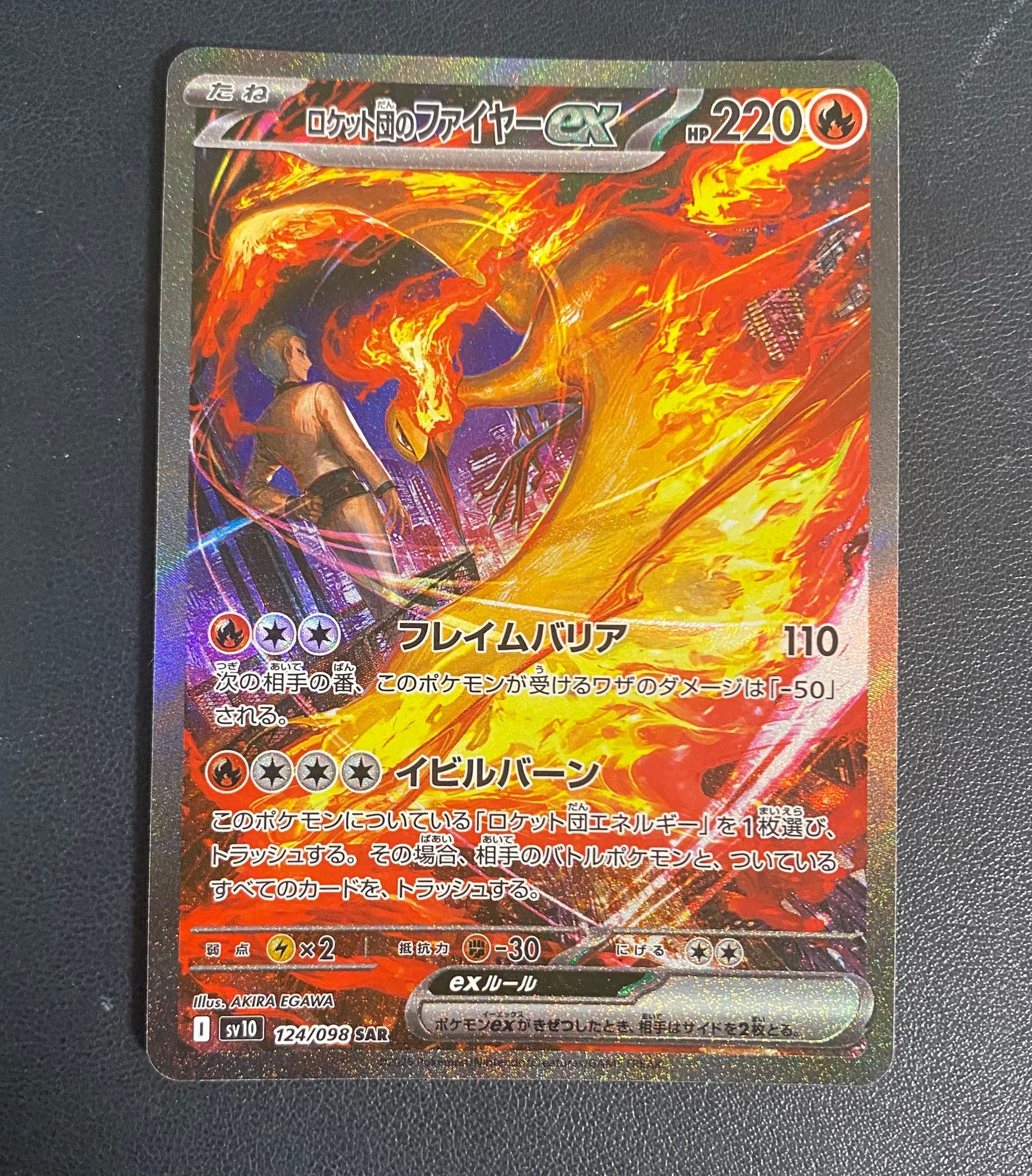 ロケット団のファイヤーex SAR [SV10 124/098](拡張パック「ロケット団の栄光」)