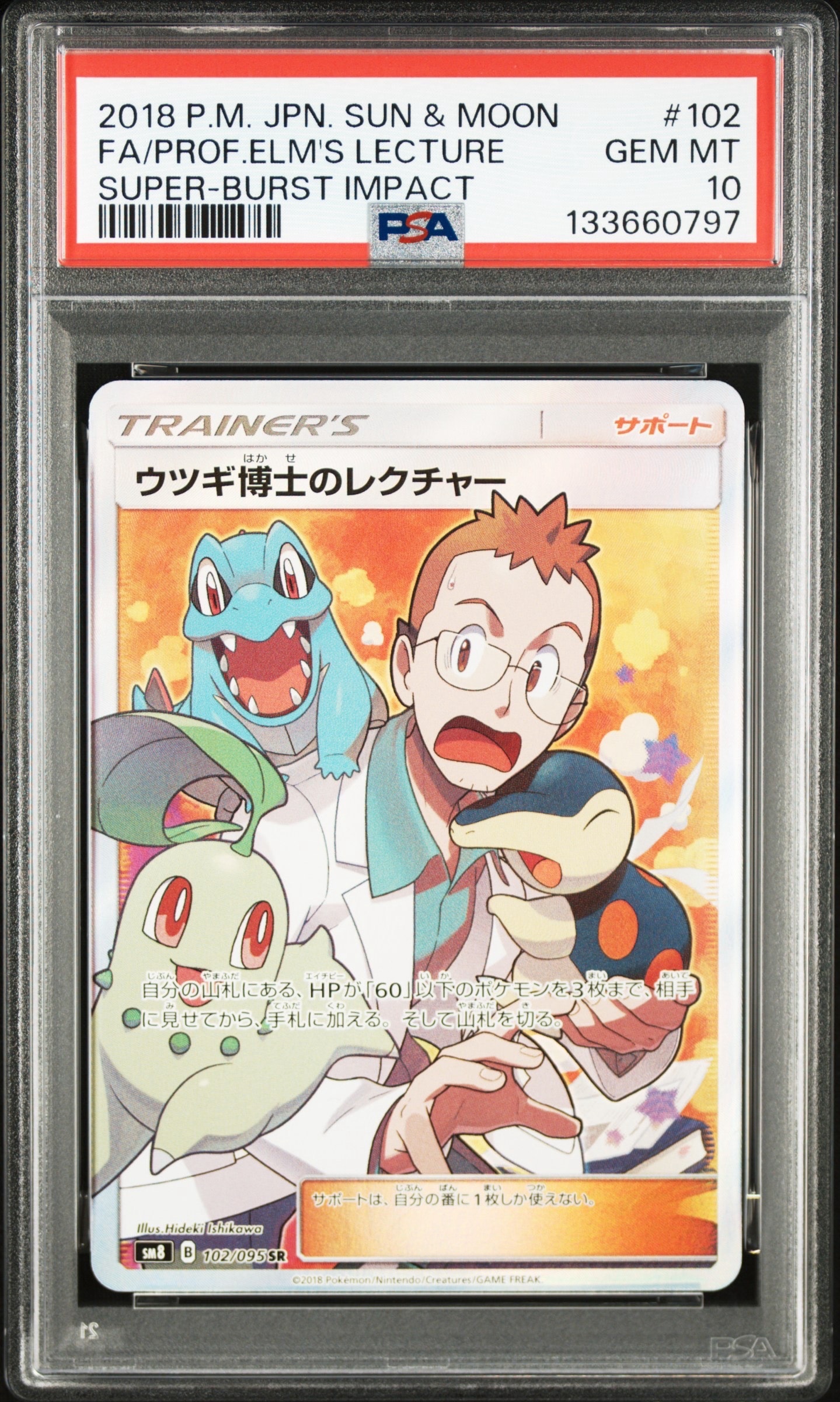 PSA10】ウツギ博士のレクチャー SR[SM8 102/095](拡張パック「超爆