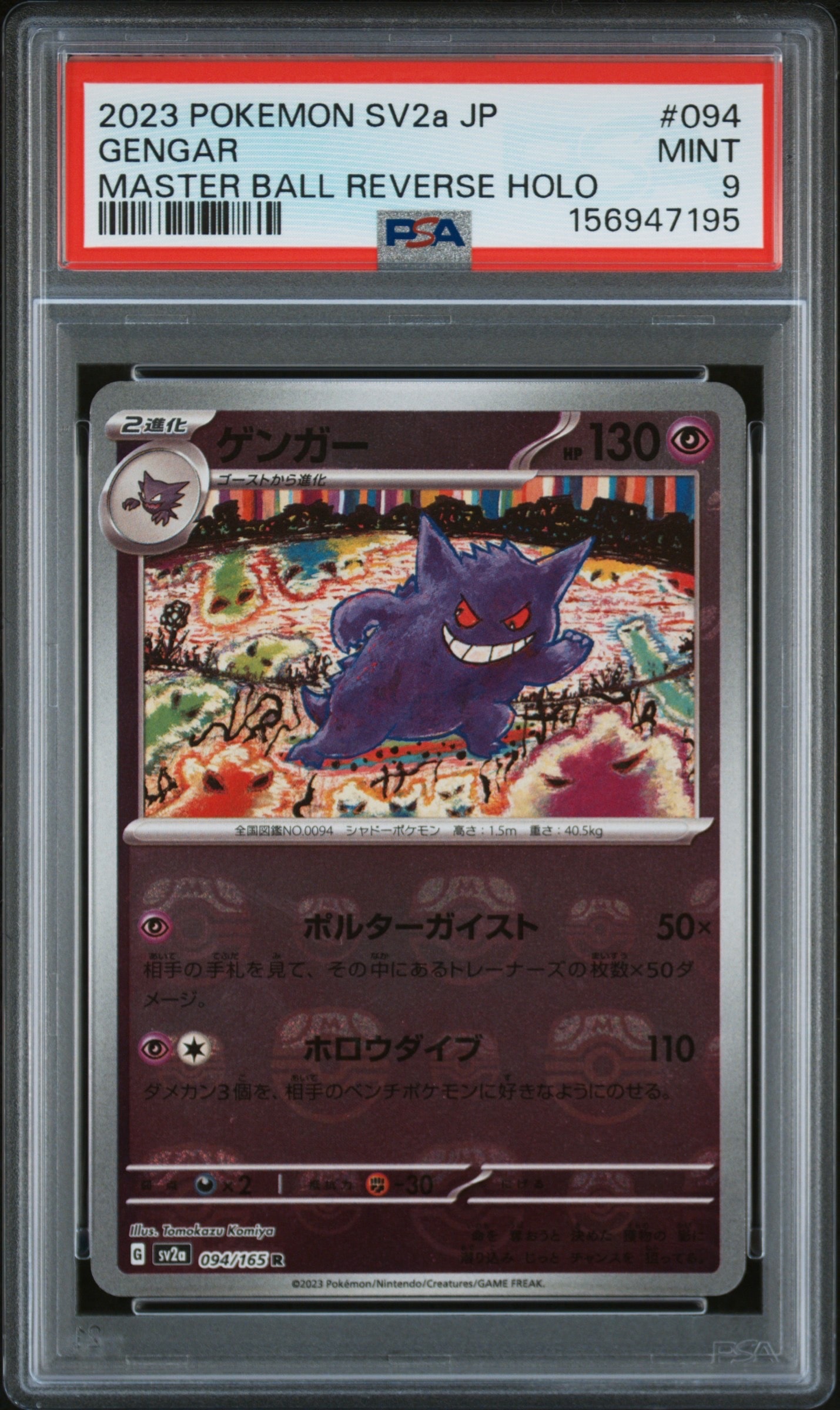 ゲンガー R: マスターボールミラー[SV2a 094/165](強化拡張パック