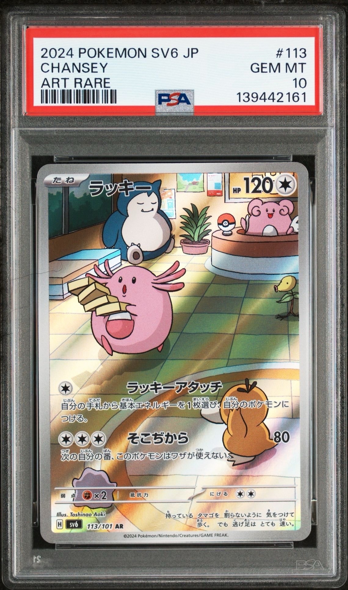 ラッキー AR [SV6 113/101](拡張パック「変幻の仮面」)