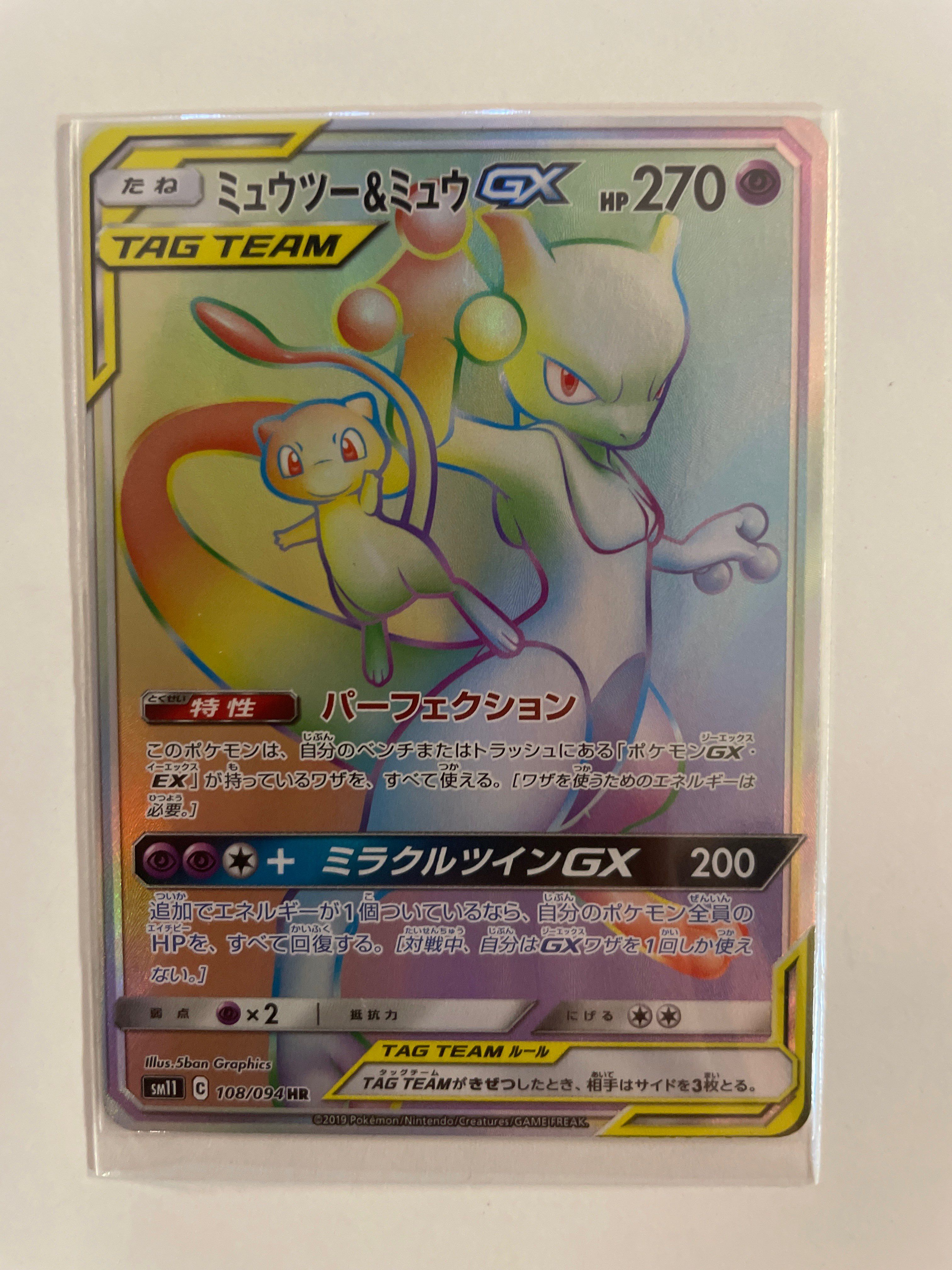 ミュウツー&ミュウGX HR[SM11 108/094](拡張パック「ミラクルツイン」)