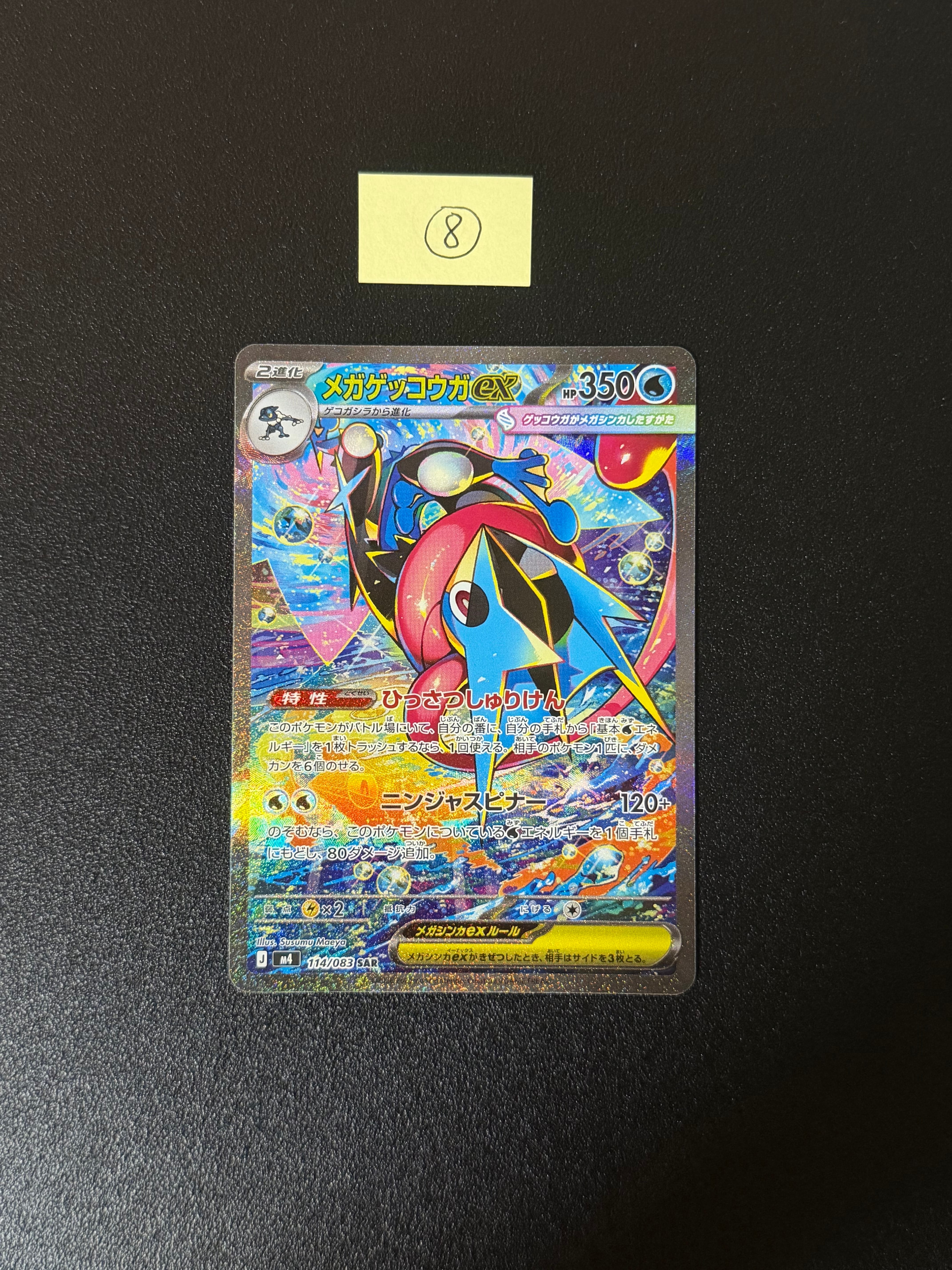 メガゲッコウガex SAR [M4 114/083](拡張パック「ニンジャスピナー」)