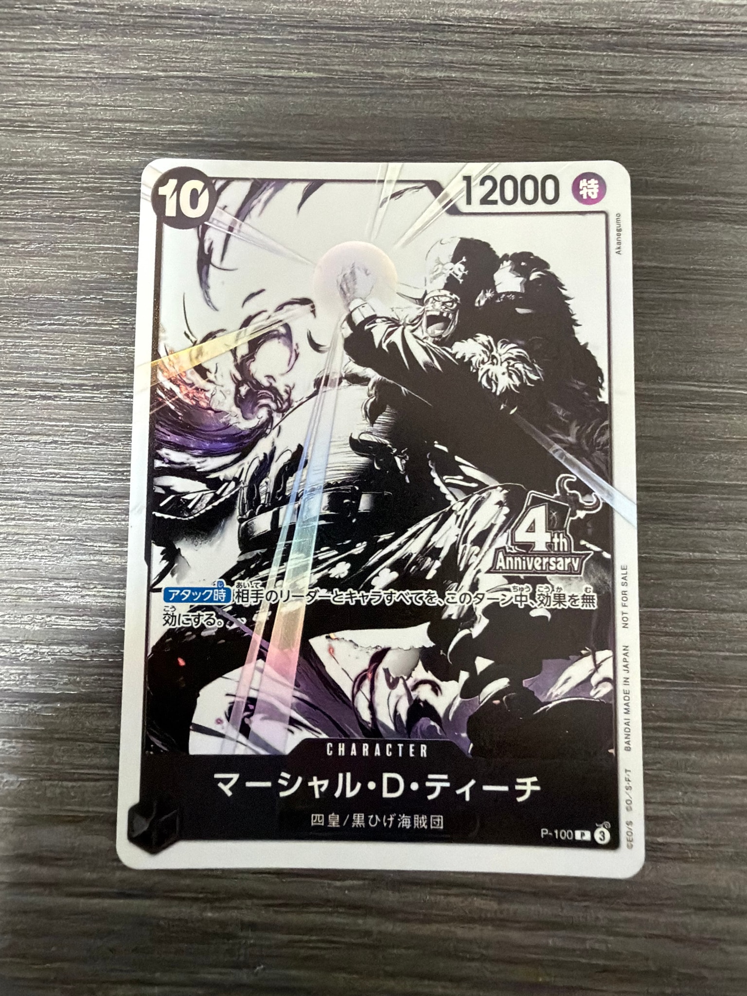 マーシャル・D・ティーチ P [P-100](プロモーションカード「4周年!四皇トレジャーゲットキャンペーンパック」)