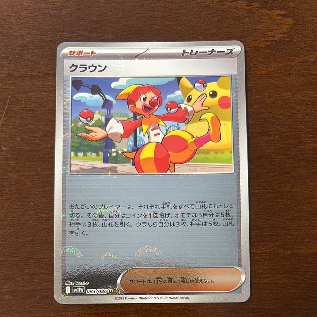 クラウン U :モンスターボールミラー [SV11W 083/086](拡張パック「ホワイトフレア」)