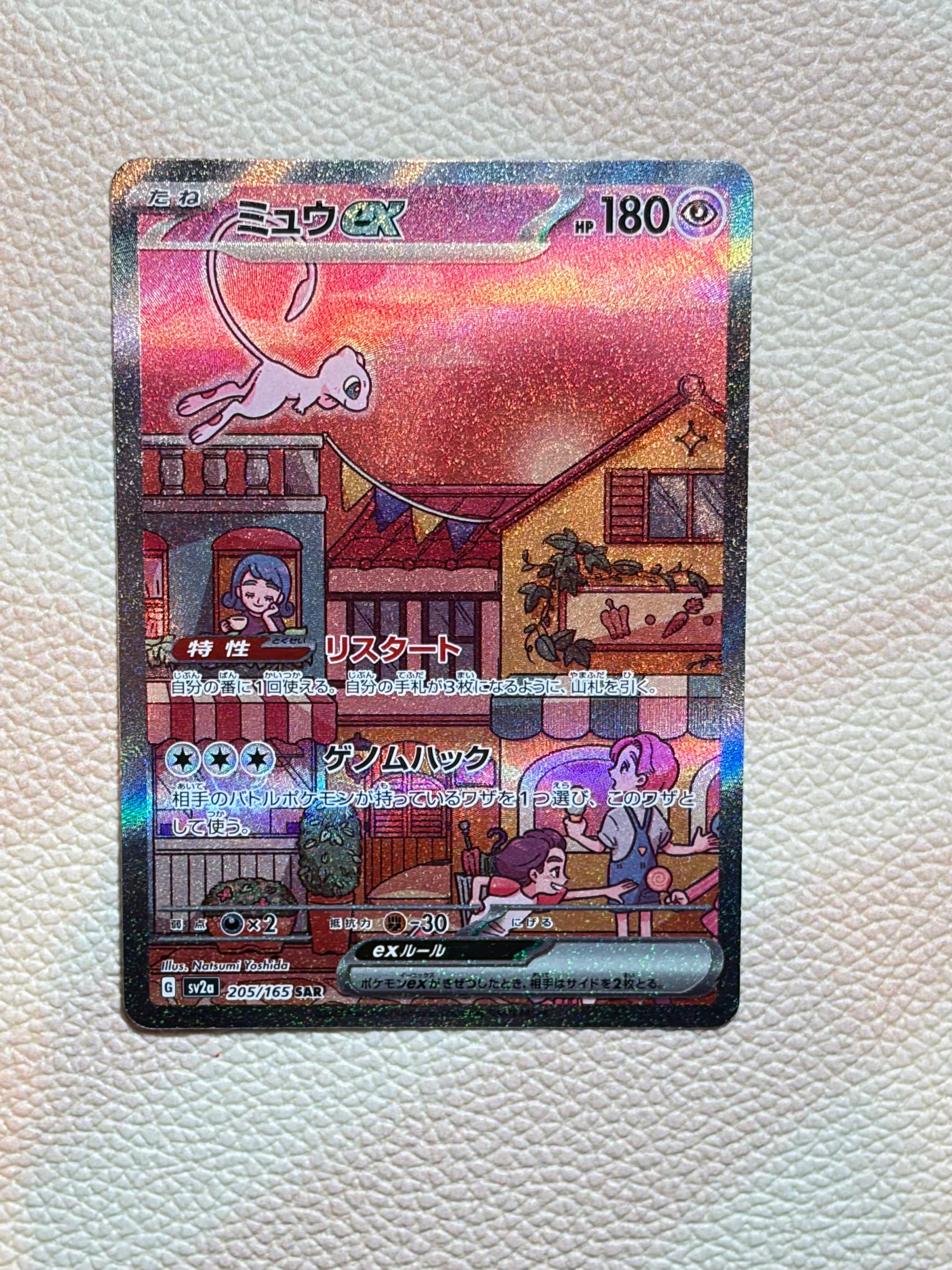 ミュウex SAR[SV2a 205/165](強化拡張パック「ポケモンカード151」)