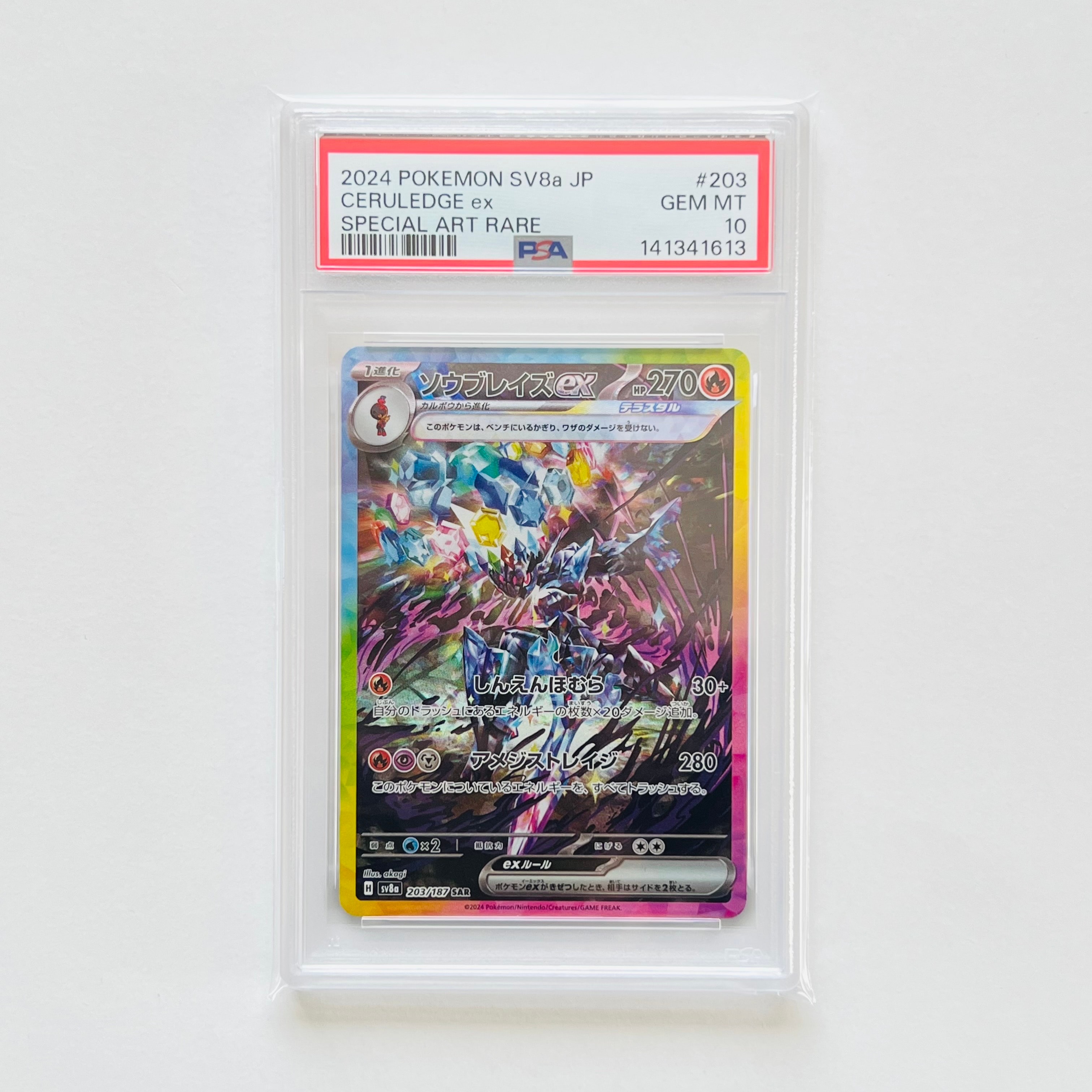 ソウブレイズex SAR [SV8a 203/187](ハイクラスパック「テラスタルフェスex」)