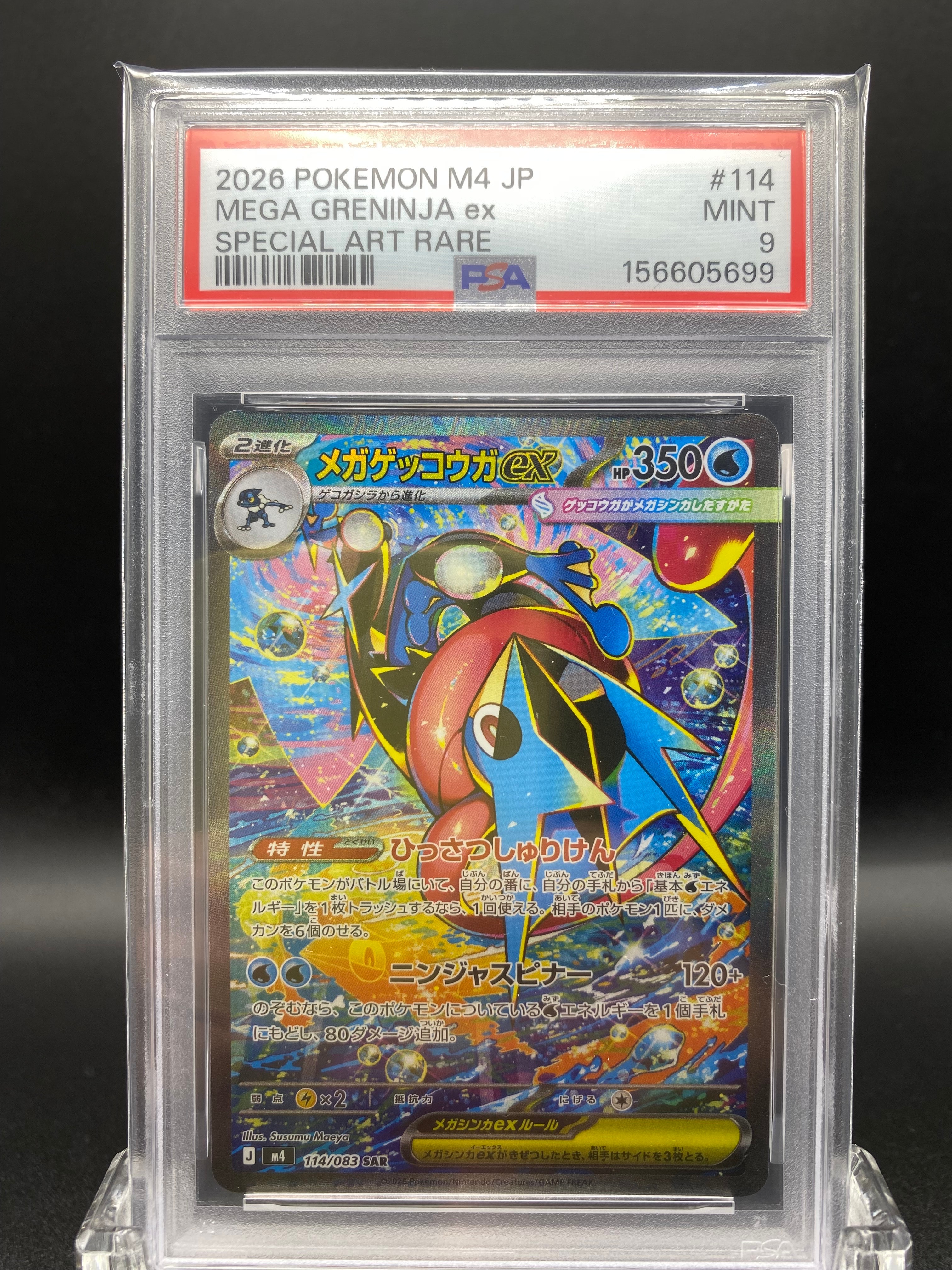 メガゲッコウガex SAR [M4 114/083](拡張パック「ニンジャスピナー」)