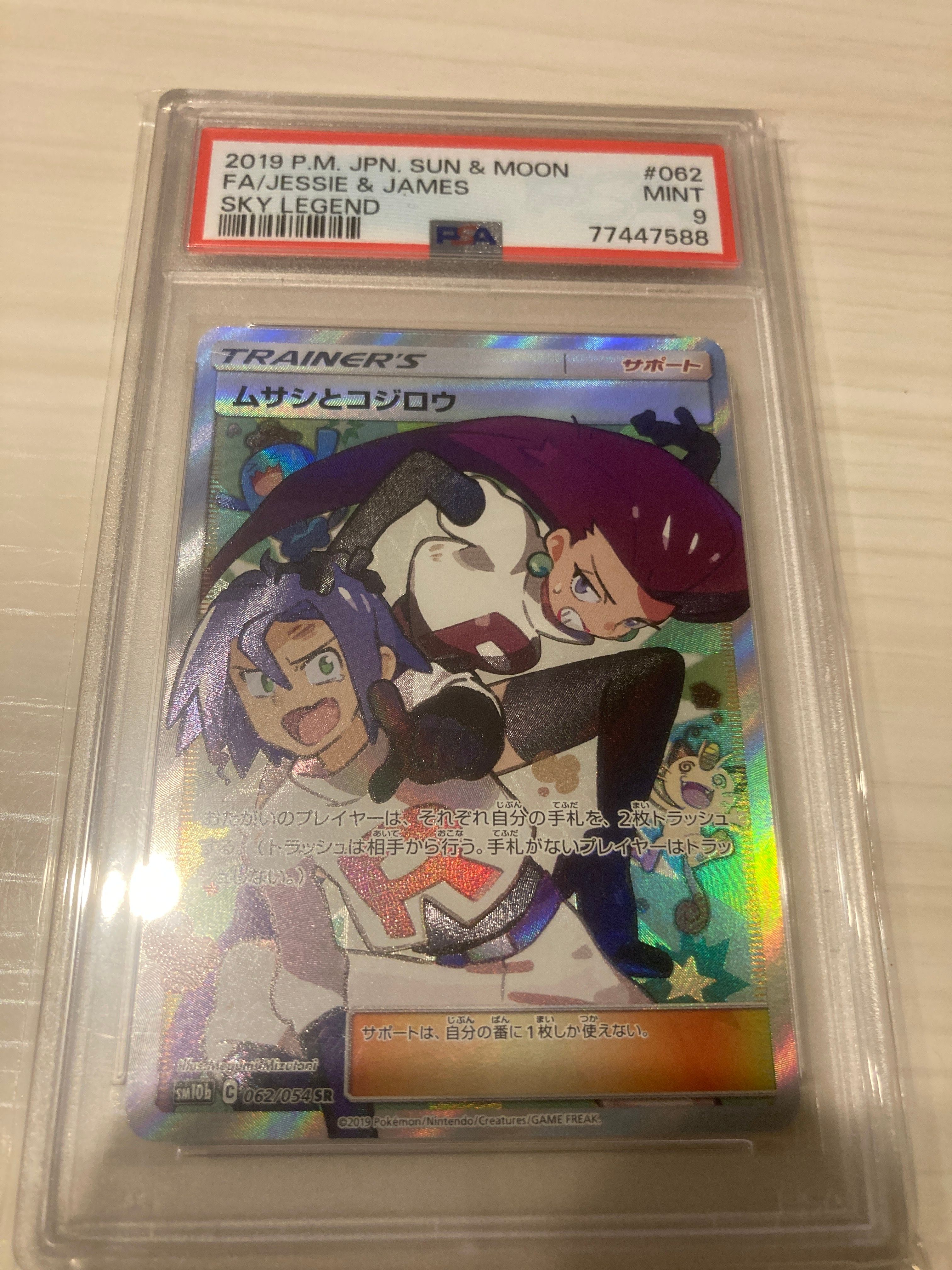 ムサシとコジロウ SR[SM10b 062/054](強化拡張パック「スカイレジェンド」)