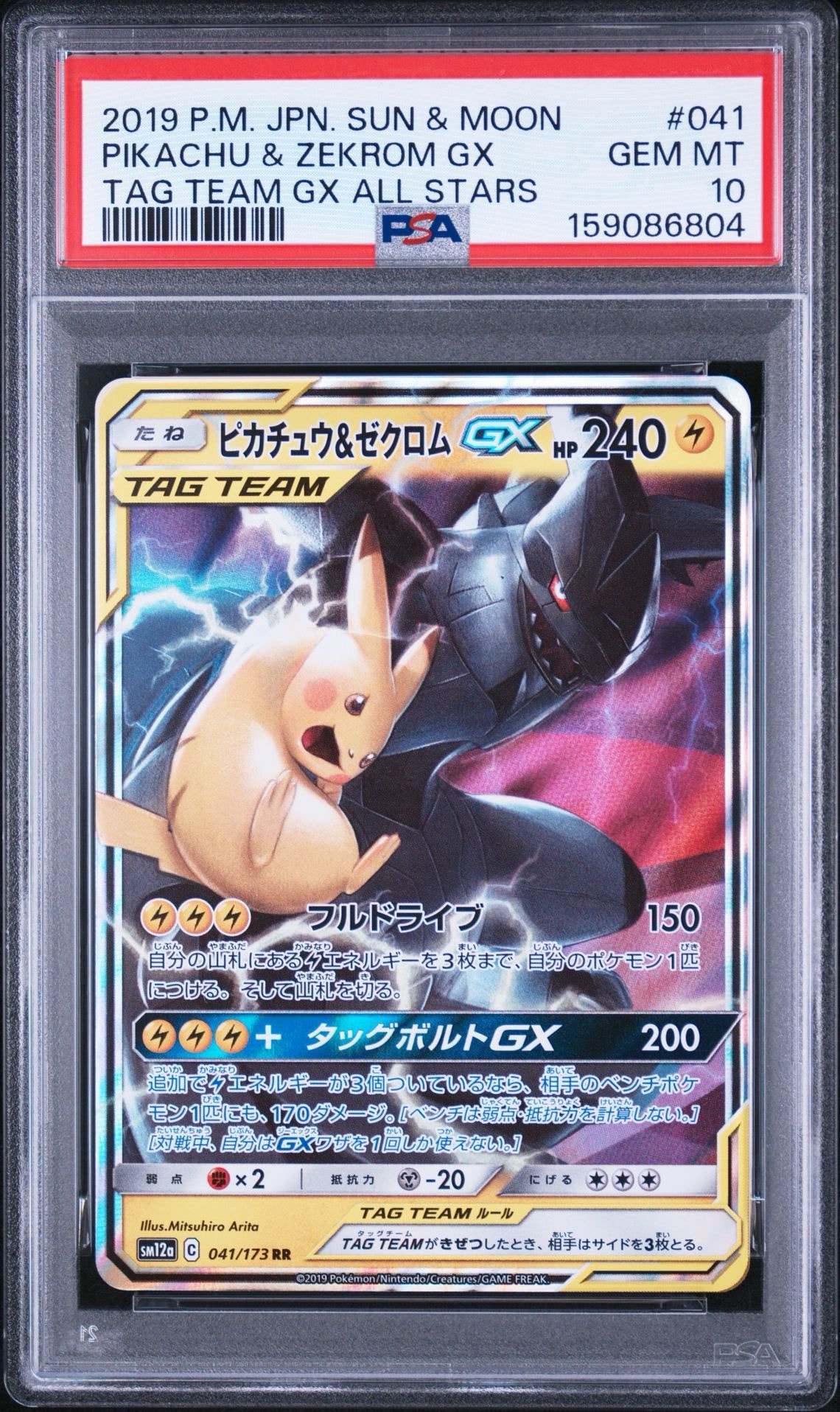 ピカチュウ&ゼクロムGX RR [SM12a 041/173](ハイクラスパック「TAG