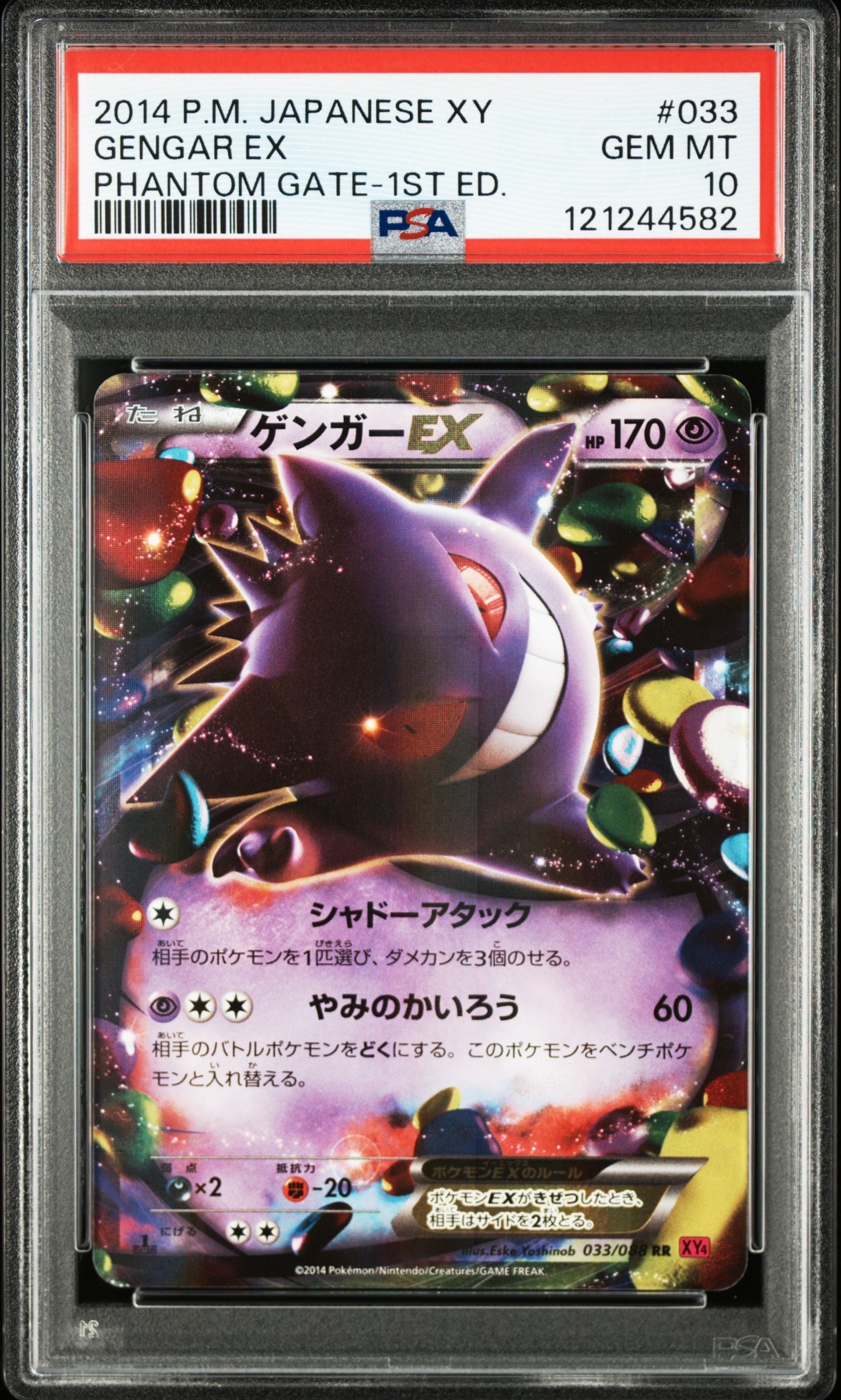 ゲンガーEX RR :1ED [XY4 033/088](拡張パック「ファントムゲート」)の