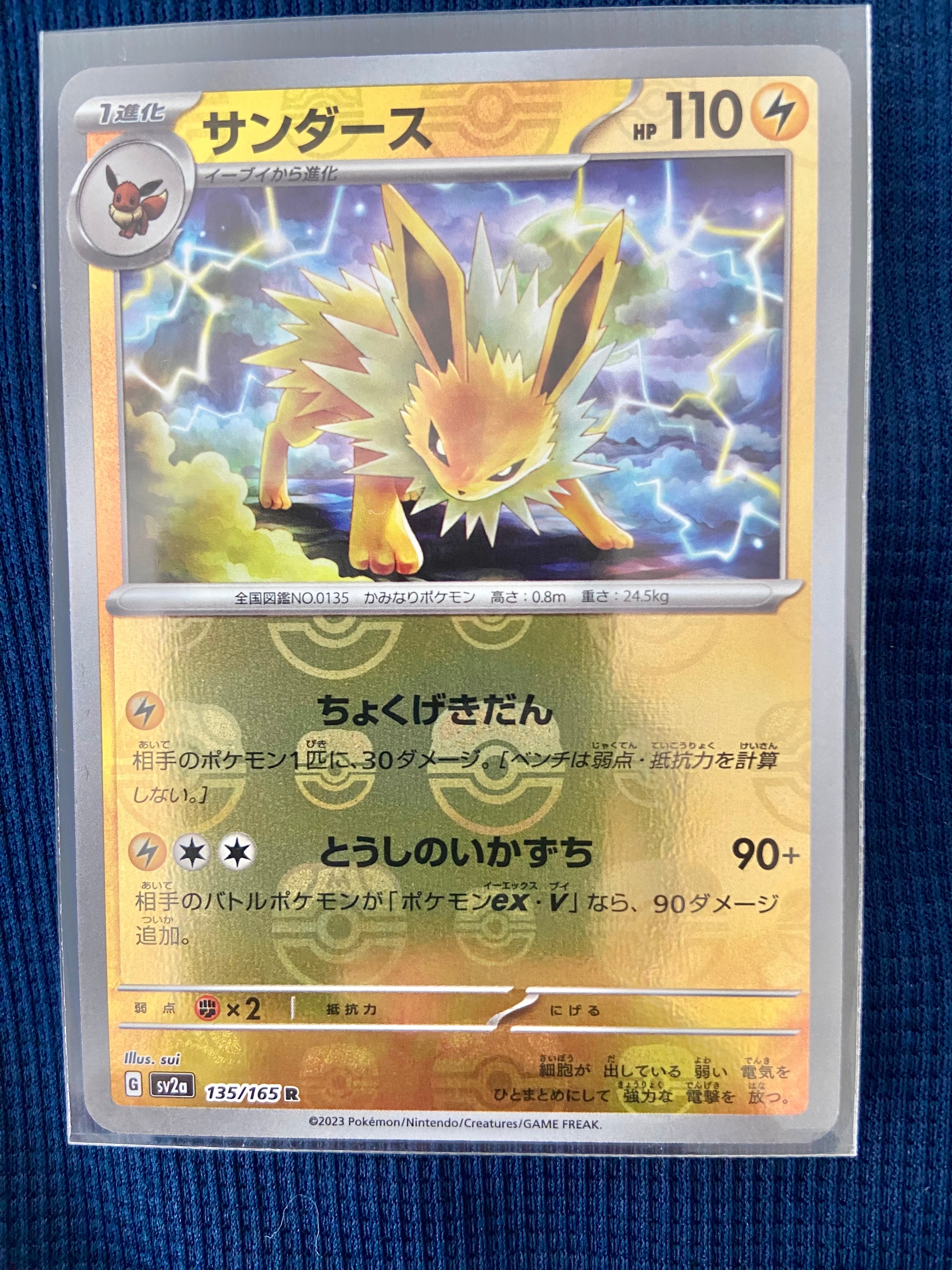 サンダース R: マスターボールミラー[SV2a 135/165](強化拡張パック「ポケモンカード151」)