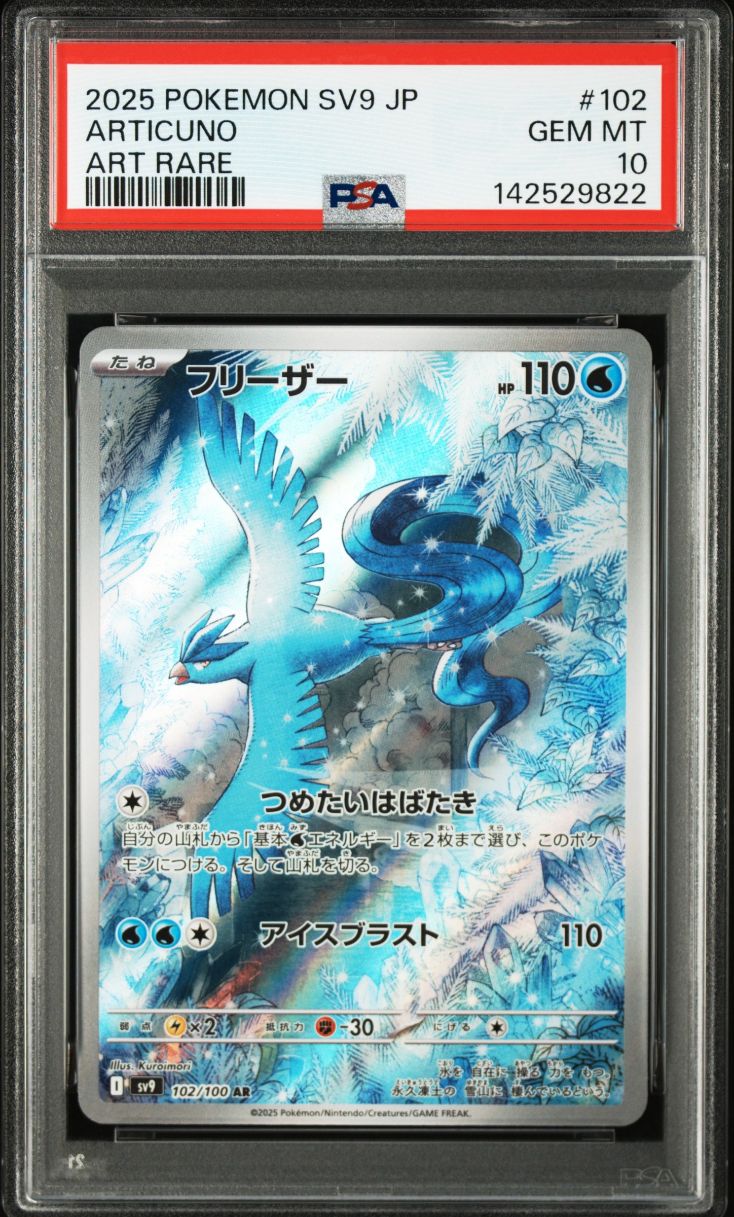 PSA10】フリーザー AR [SV9 102/100](拡張パック「バトルパートナーズ
