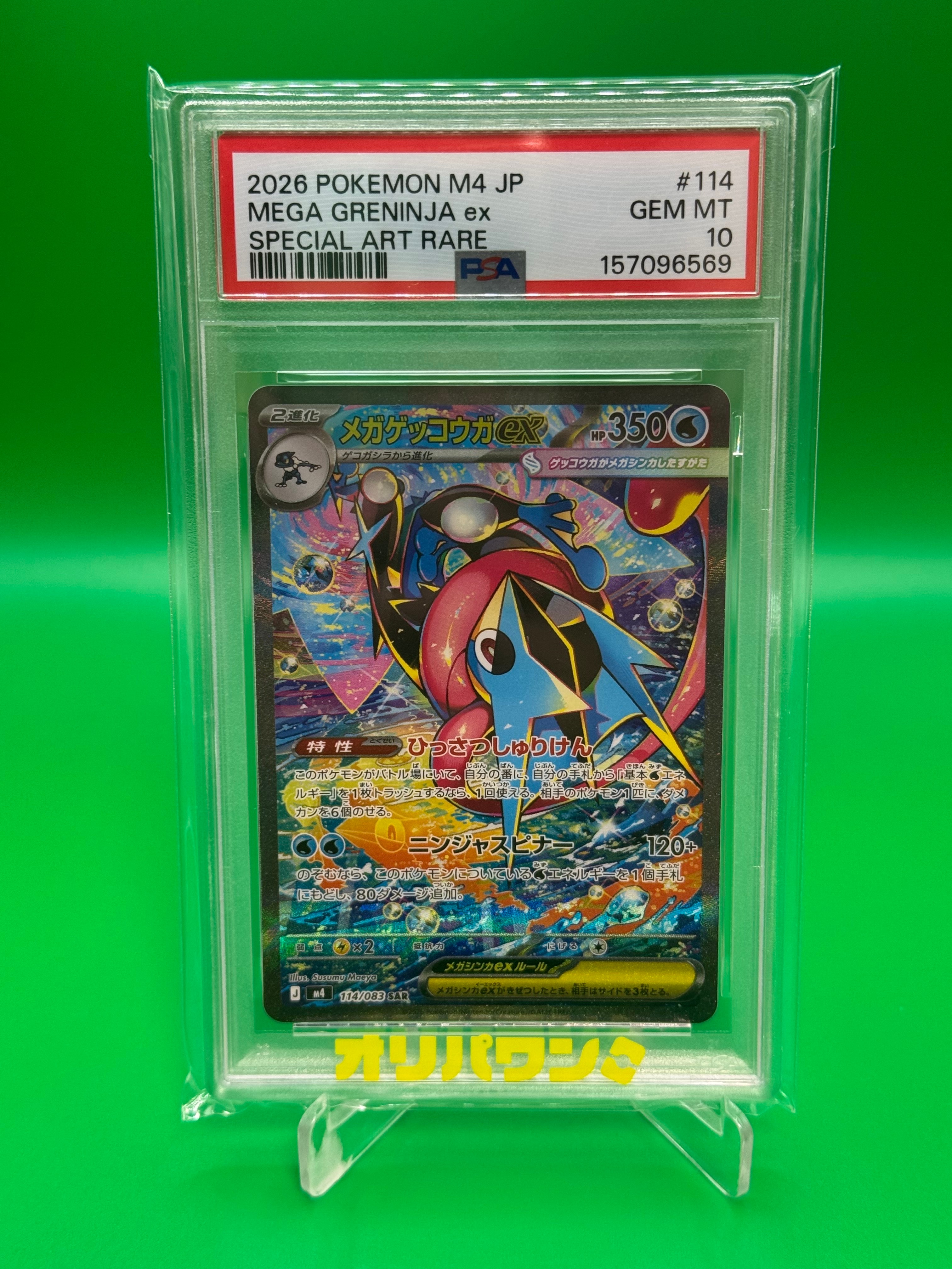 メガゲッコウガex SAR [M4 114/083](拡張パック「ニンジャスピナー」)