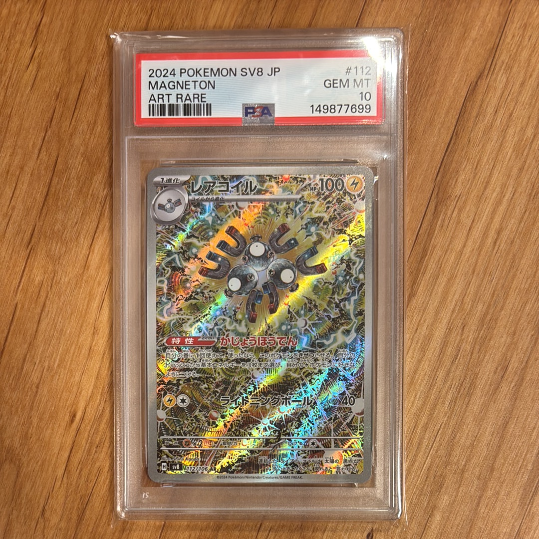 PSA10】レアコイル AR [SV8 112/106](拡張パック「超電ブレイカー」) 1
