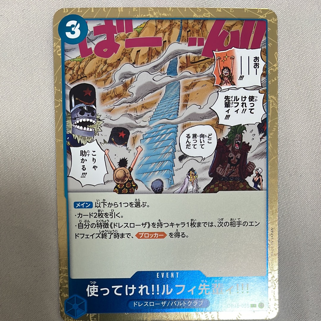 使ってけれ!!ルフィ先輩ィ!!! R [OP15-055](ブースターパック「神の島の冒険」)