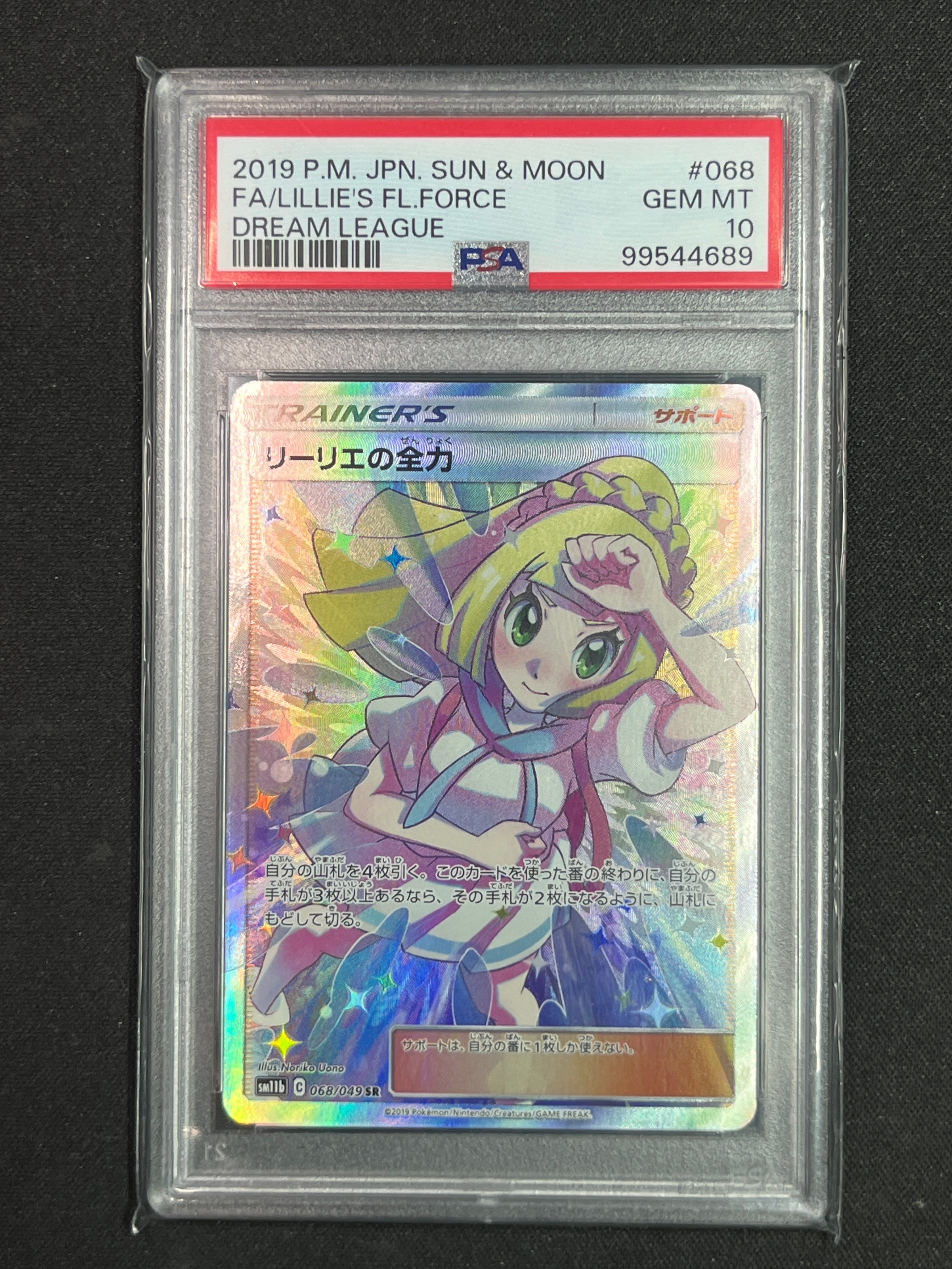 リーリエの全力 SR[SM11b 068/049](強化拡張パック「ドリームリーグ