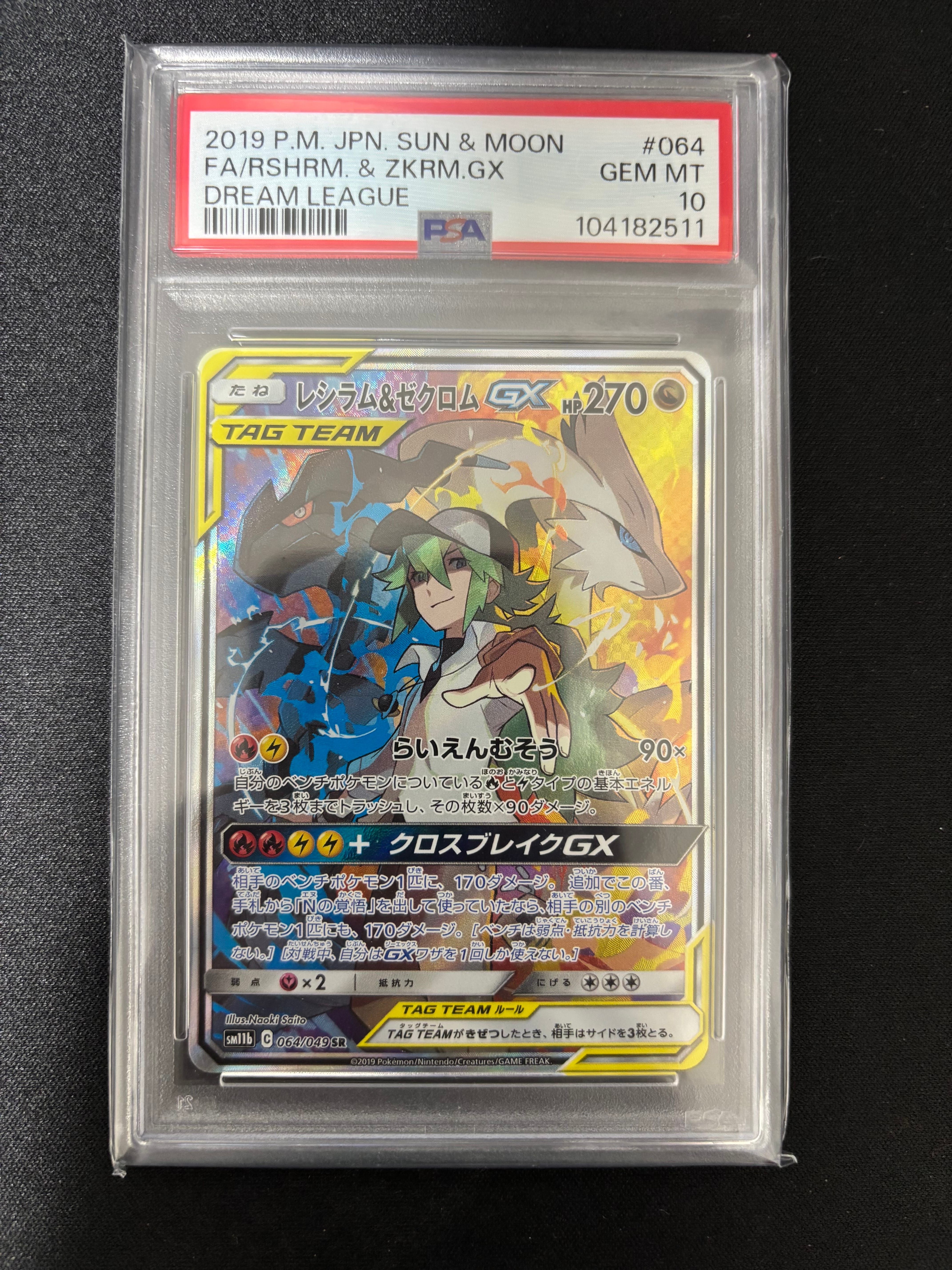 レシラム&ゼクロムGX (N) SR :SA [SM11b 064/049](強化拡張パック「ドリームリーグ」)