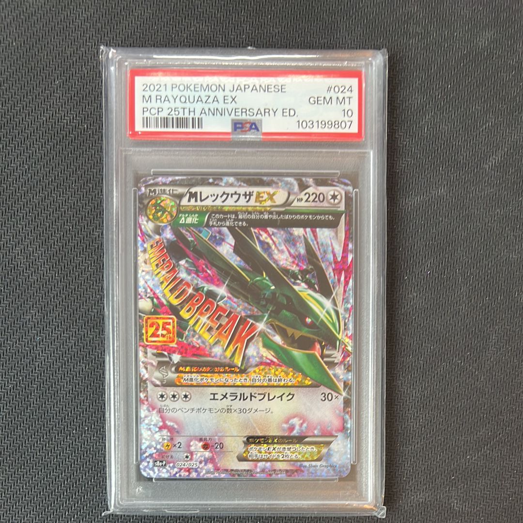 MレックウザEX: プロモ[S8a-P 024/025](プロモカードパック 25th ANNIVERSARY edition)