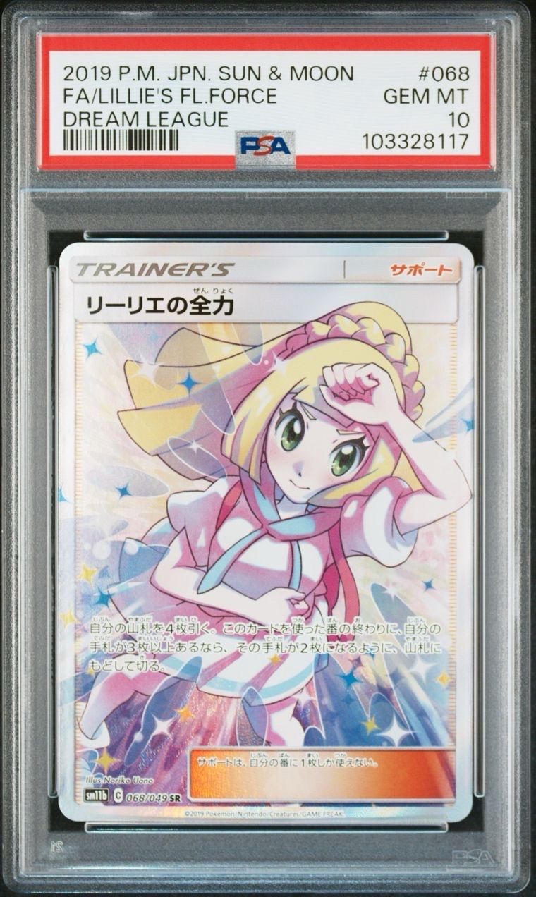 リーリエの全力 SR[SM11b 068/049](強化拡張パック「ドリームリーグ」)