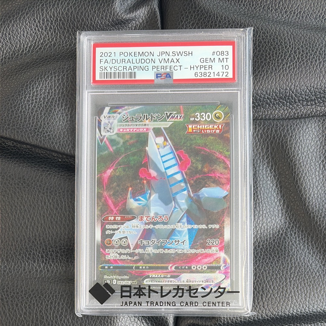 PSA10】ジュラルドンVMAX HR: SA[S7D 083/067](拡張パック「摩天