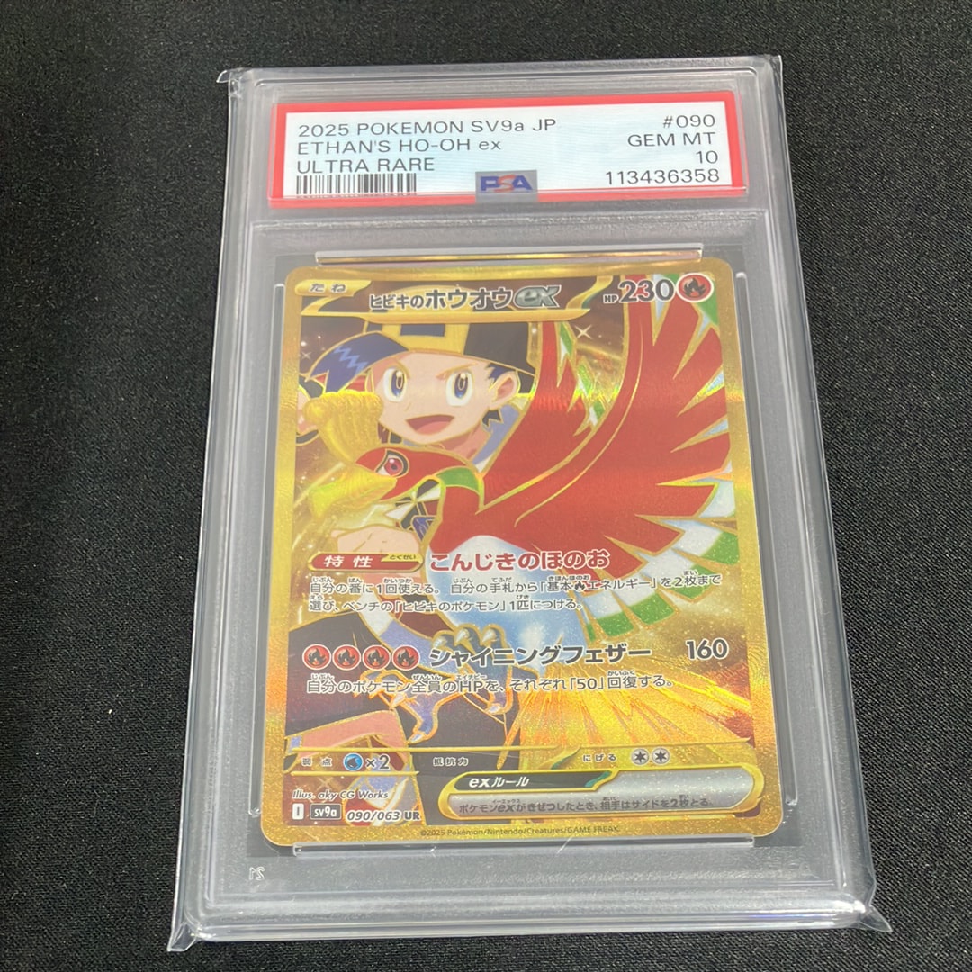 ヒビキのホウオウex UR [SV9a 090/063](強化拡張パック「熱風のアリーナ」)