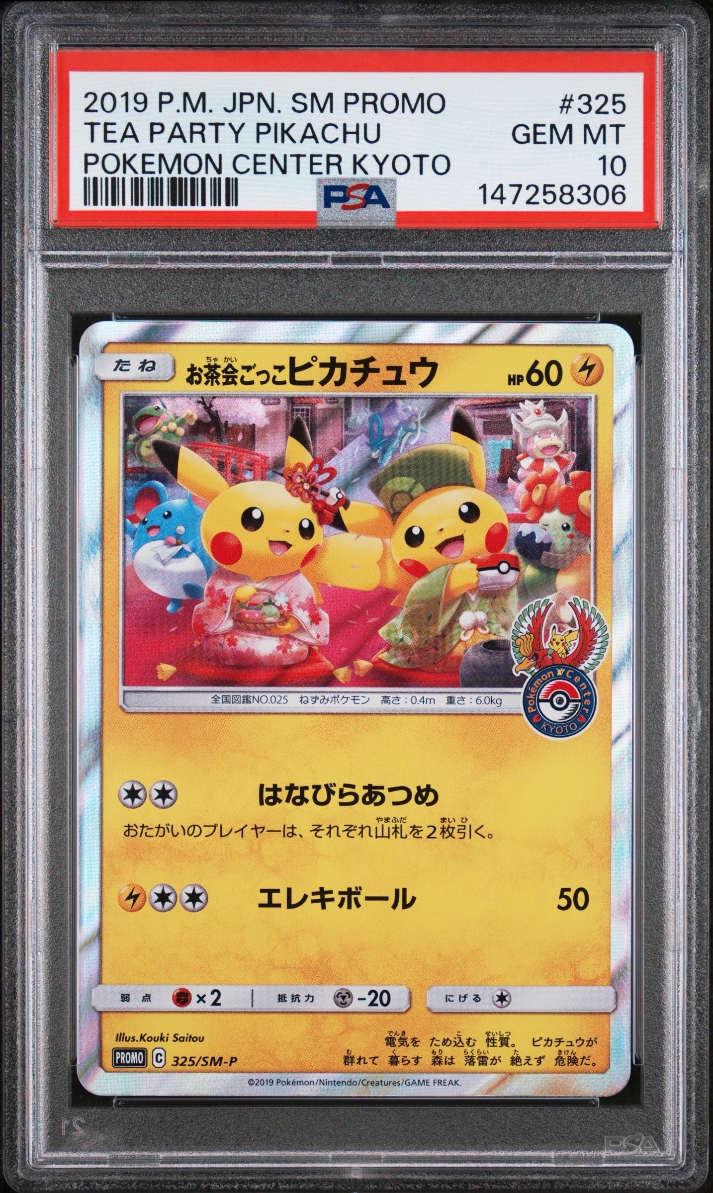 お茶会ごっこピカチュウ: プロモ[SM-P 325](プロモーションカード「SM