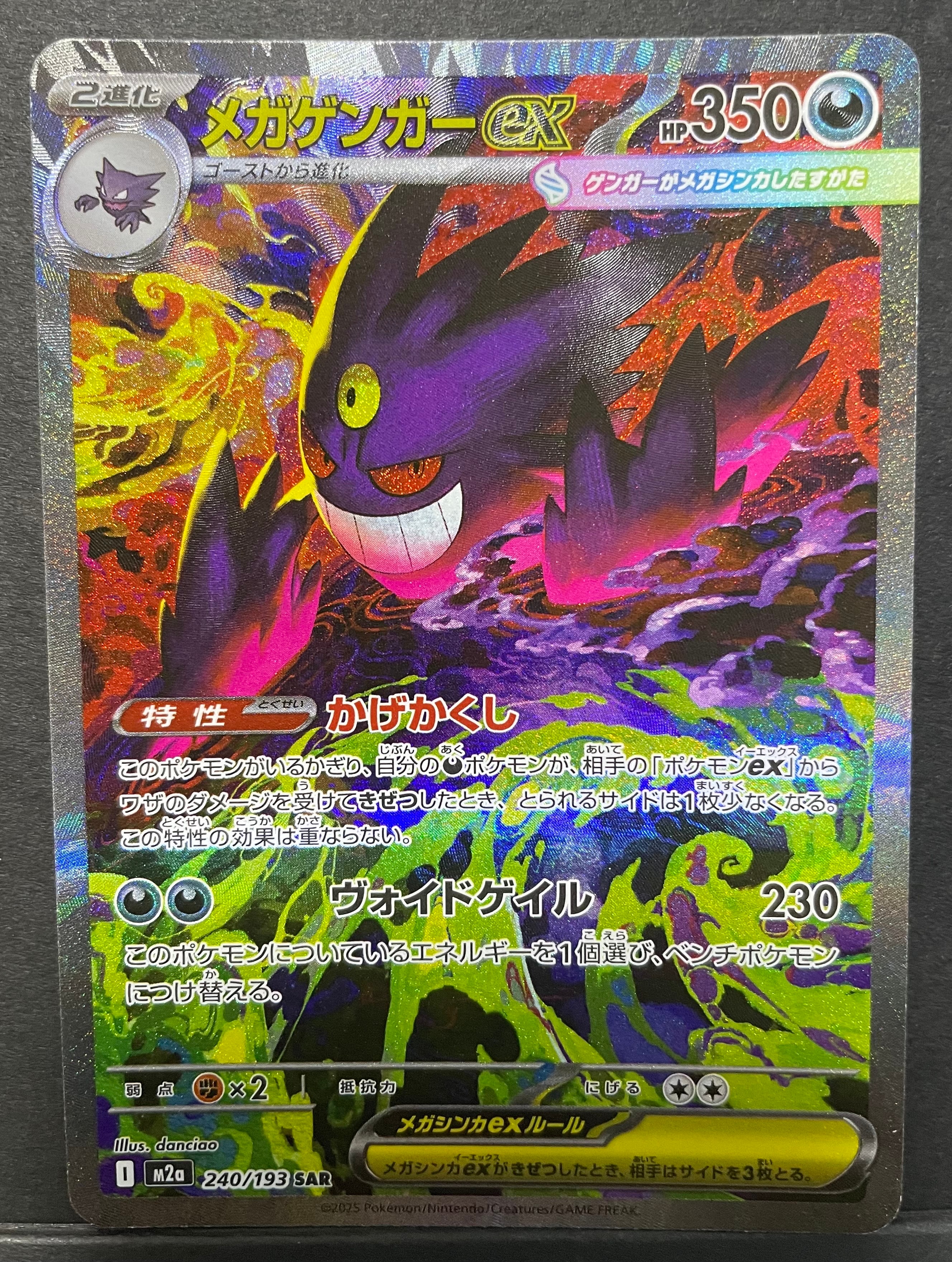 メガゲンガーex SAR [M2a 240/193](ハイクラスパック「MEGAドリームex」)